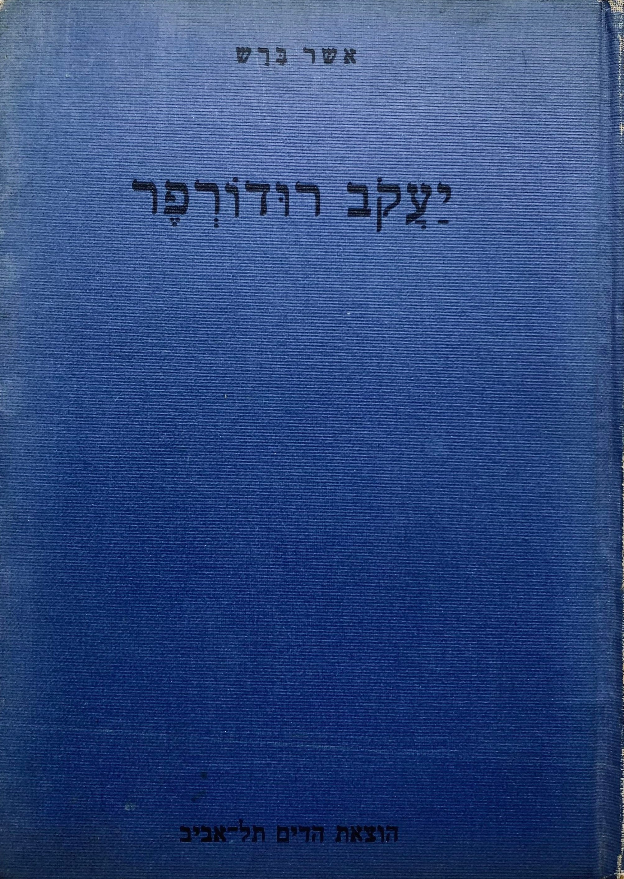 פרקים מחיי יעקב רודורפר / מהדורה ראשונה, מוקדש ע"י הסופר