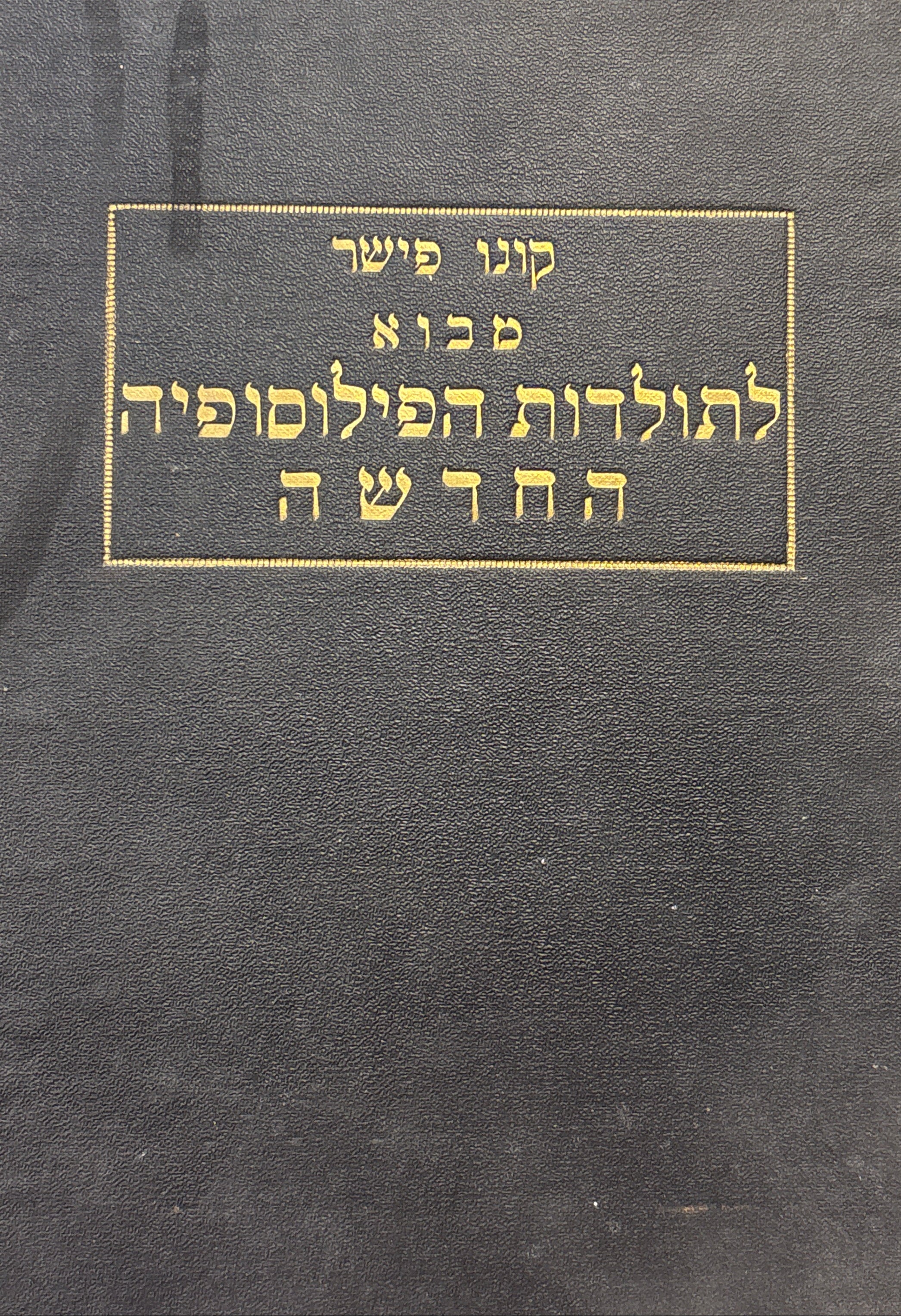 מבוא לתולדות הפילוסופיה החדשה