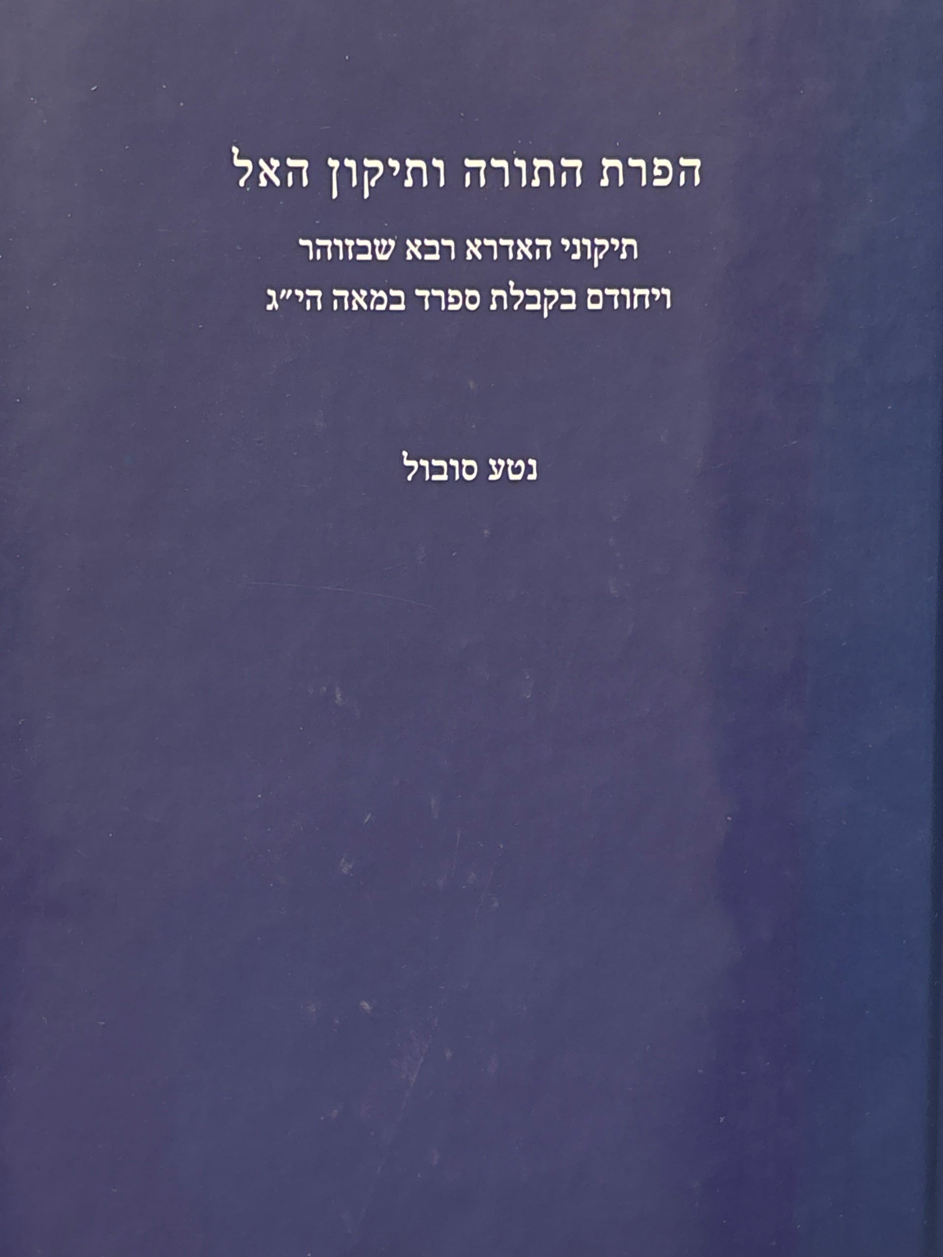 הפרת התורה ותיקון האל / תיקוני האדרא רבא שבזוהר ויחודים בקבלת ספרד במאה הי"ג