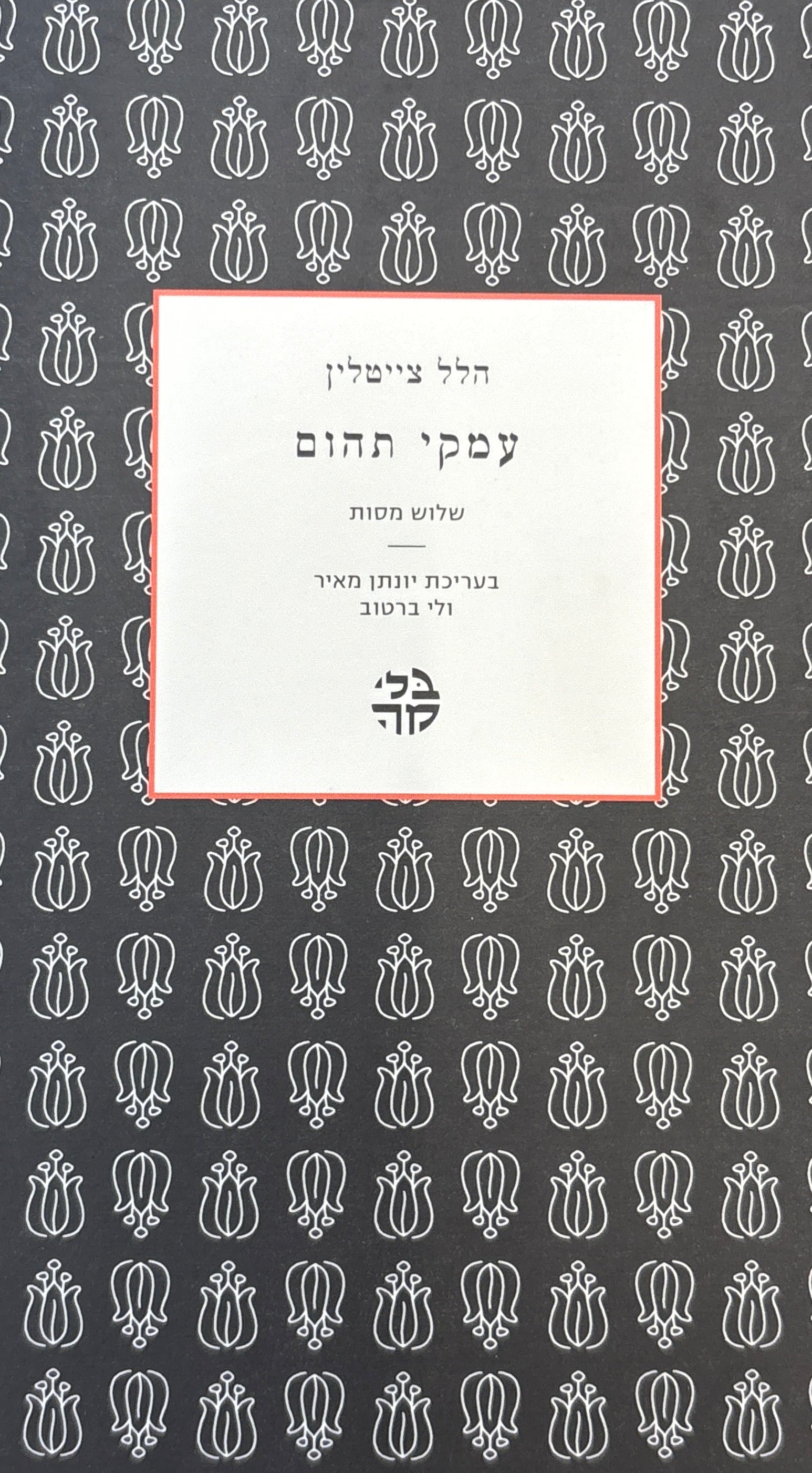 עמקי תהום / שלוש מסות