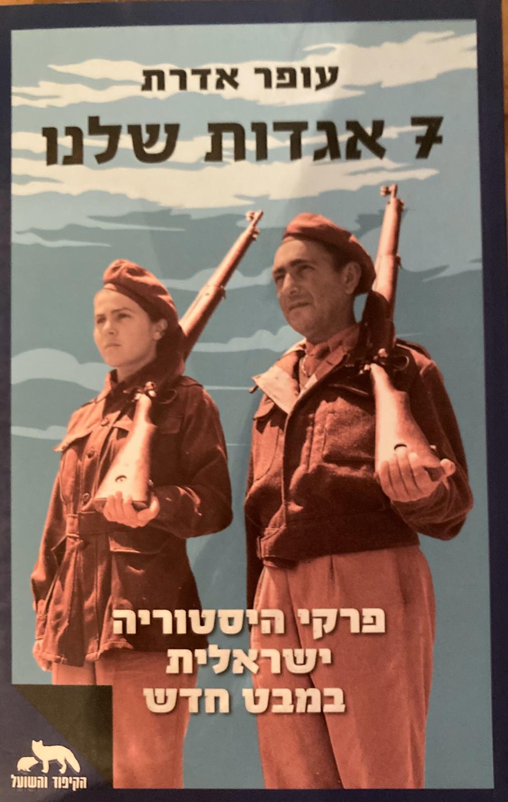 7 אגדות שלנו/ פרקי ההיסטוריה הישראלית במבט חדש