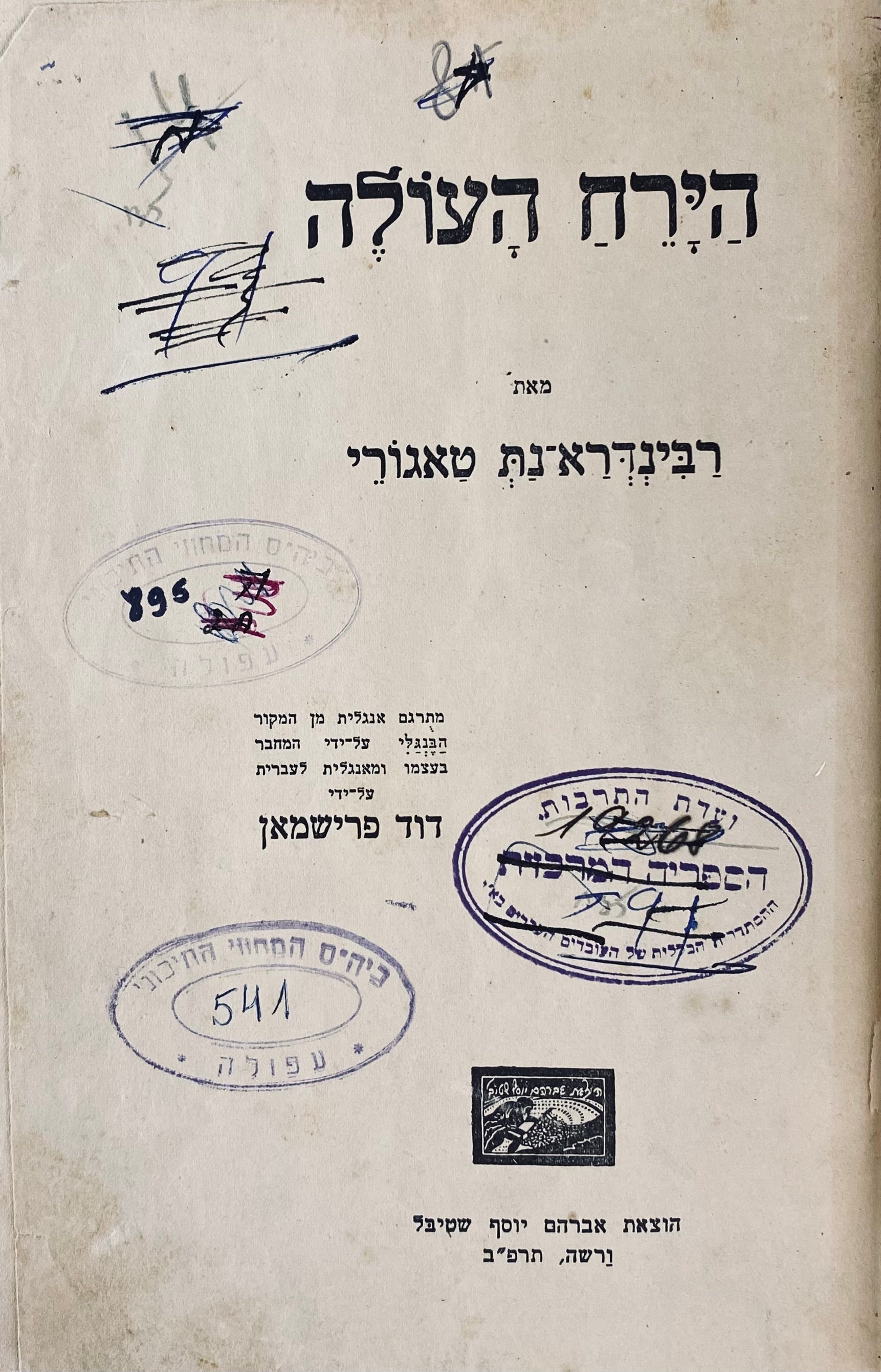 הירח העולה / תרגום דוד פרישמן / מהדורת ורשה תרפ"ב עם חיתוכי עץ מעשה ידי הוגו גוהלין