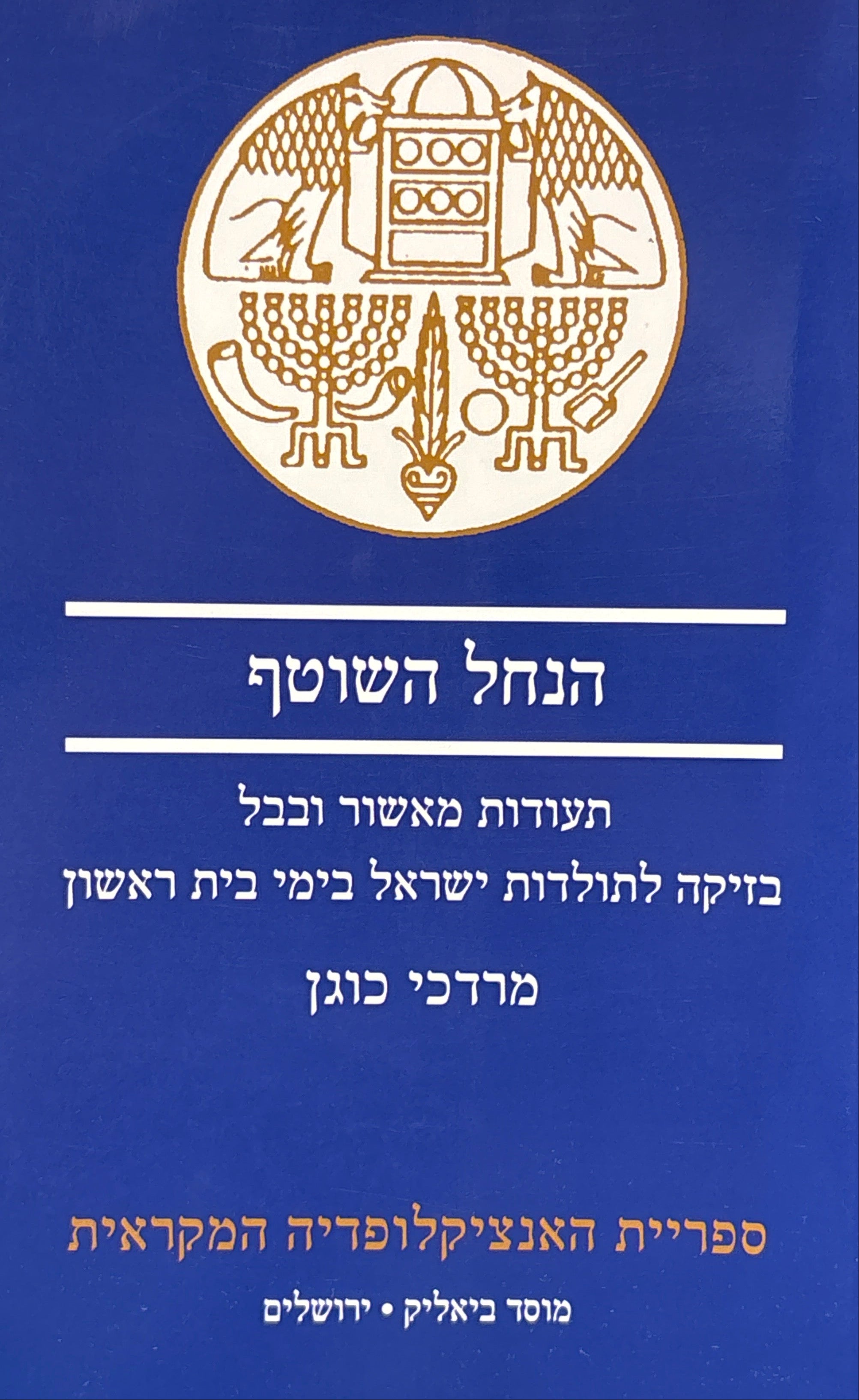 הנחל השוטף: תעודות מאשור ובבל בזיקה לתולדות ישראל בימי בית ראשון