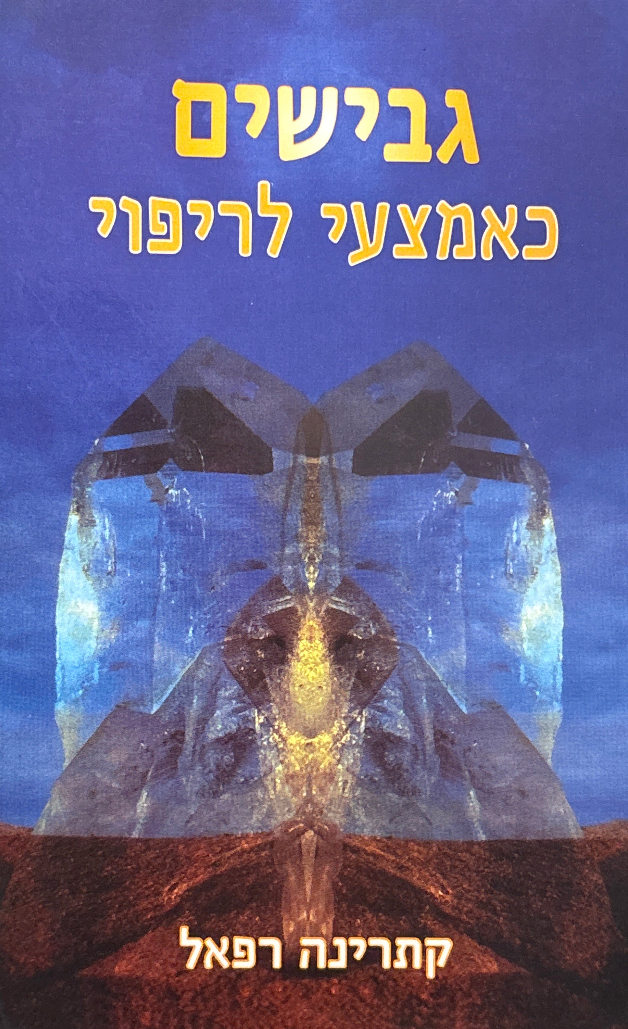גבישים כאמצעי לריפוי: שימוש בסגולות המרפא של גבישים ואבנים