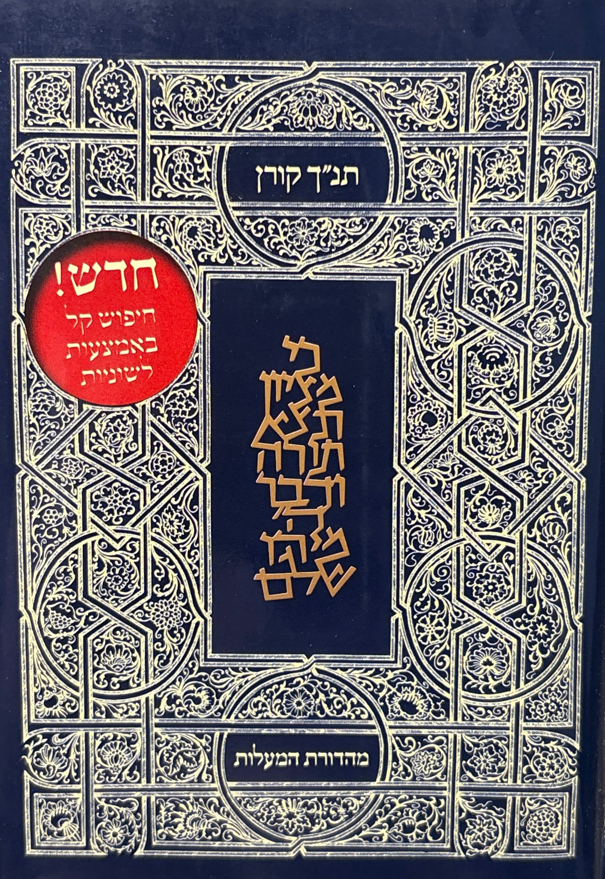תנ"ך קורן: תורה נביאים כתובים / מהדורת המעלות