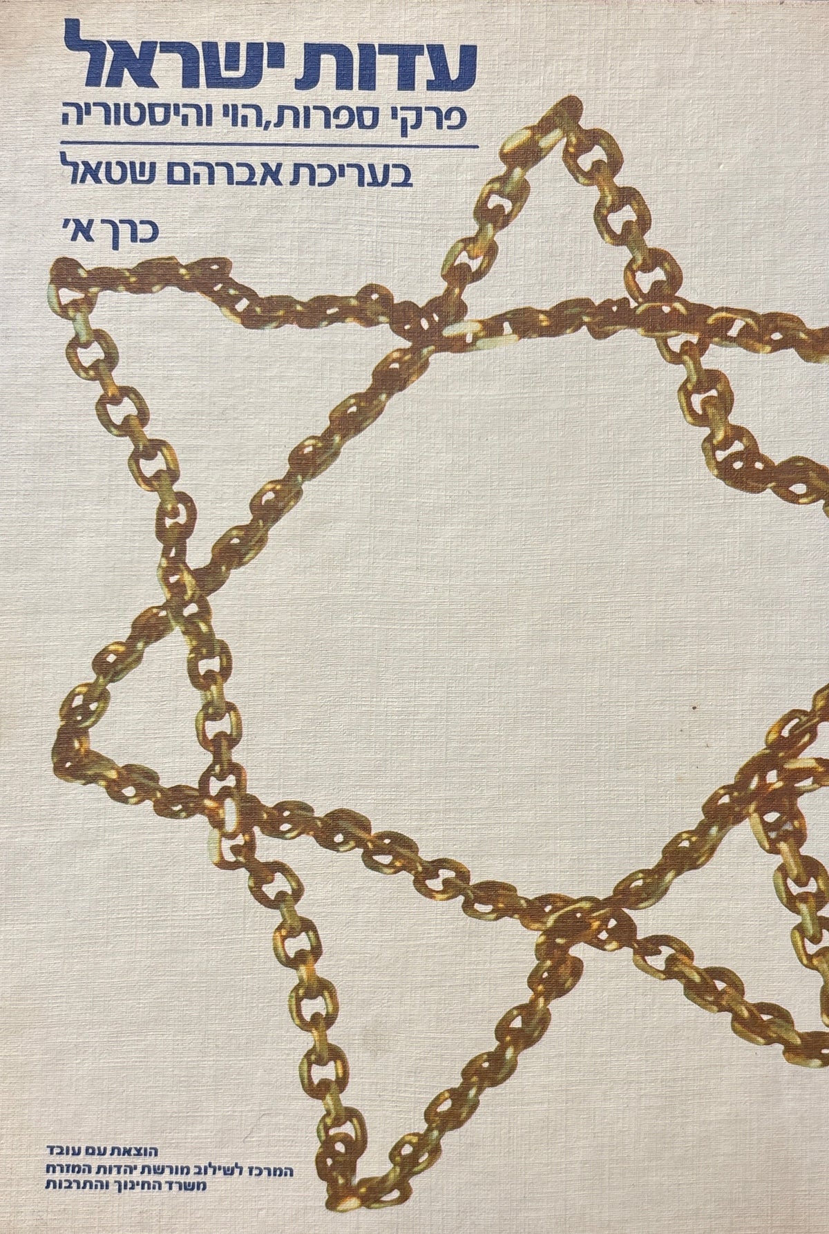 עדות ישראל: פרקי ספרות, הוי והיסטוריה / בשני כרכים