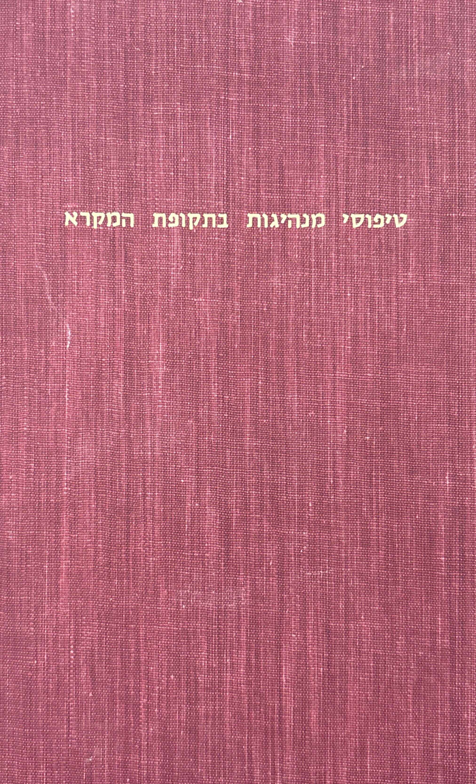 טיפוסי מנהיגות בתקופת המקרא / יום עין לרגל מלאת שמונים וחמש שנים לדוד בן גוריון