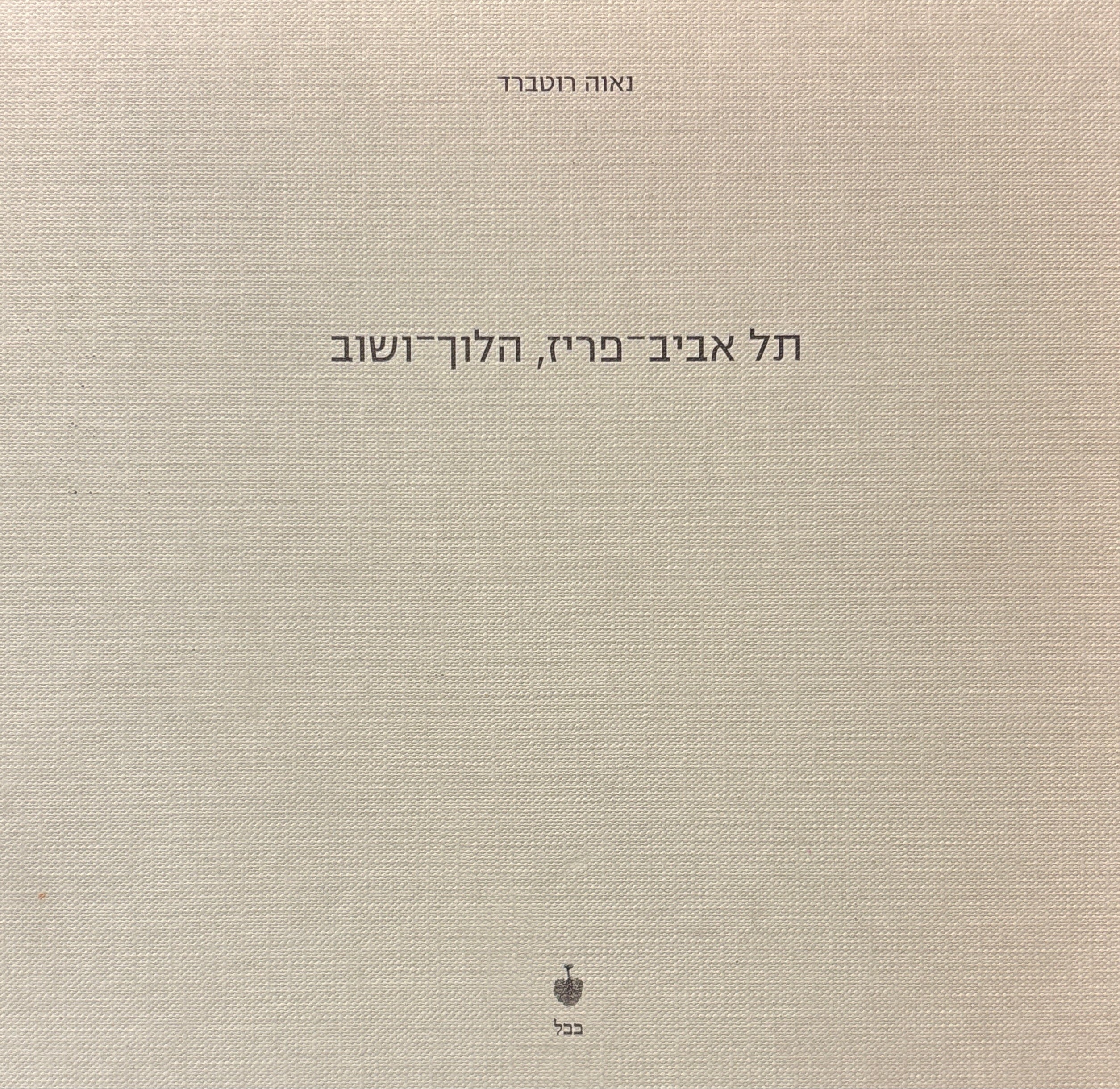 תל אביב-פריז, הלוך-ושוב