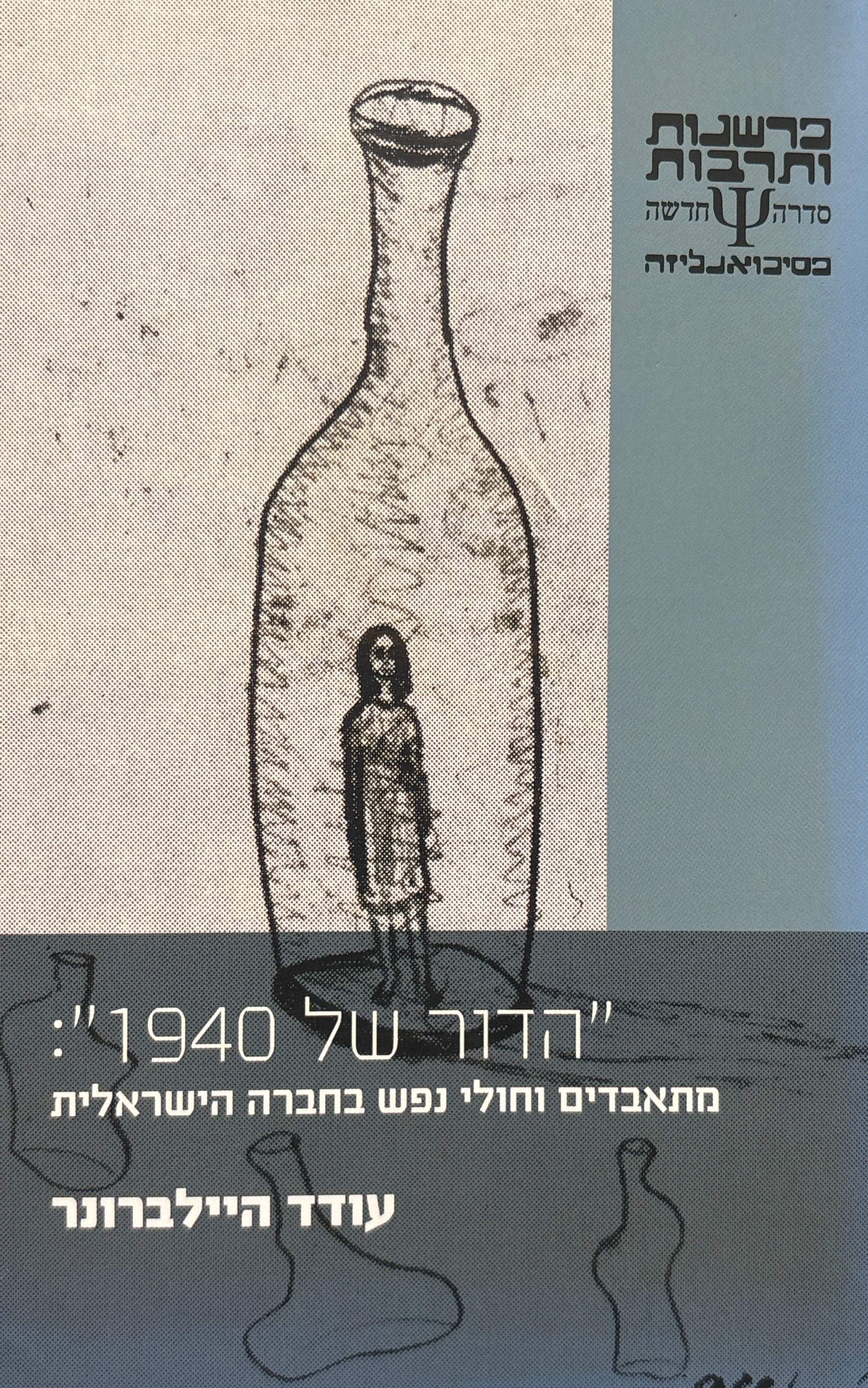 "הדור של 1940": מתאבדים וחולי נפש בחברה הישראלית