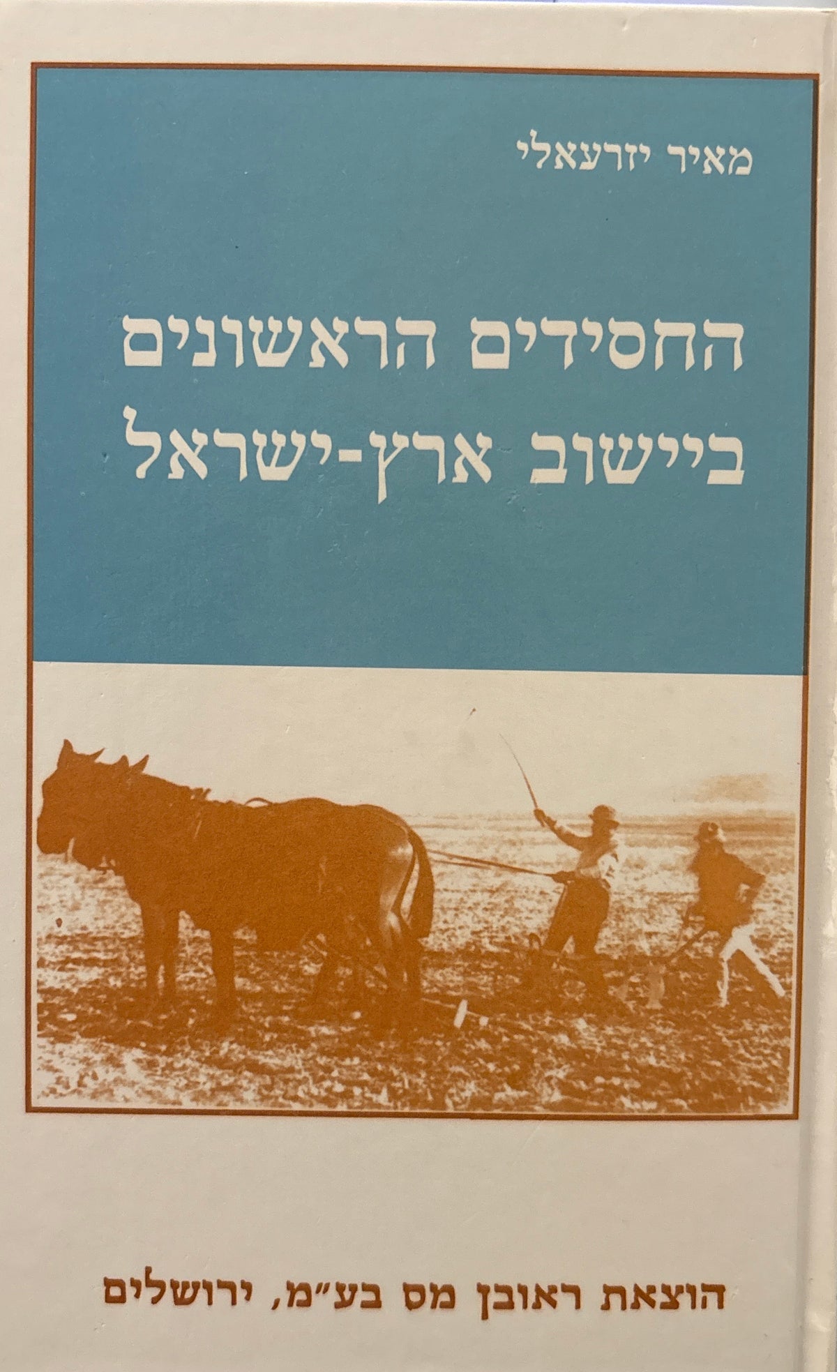 החסידים הראשונים ביישוב ארץ ישראל