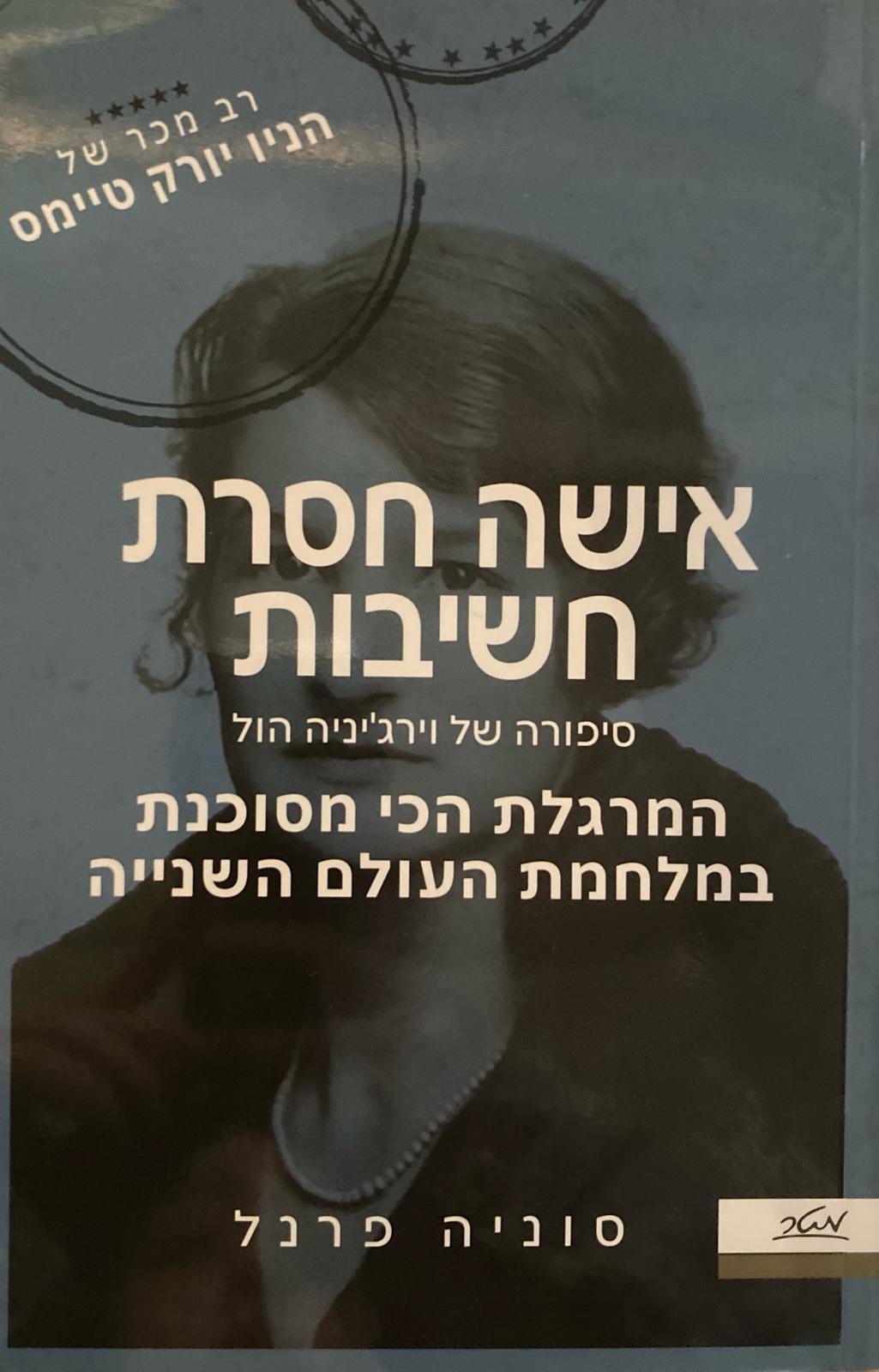 אישה חסרת חשיבות/ סיפורה של וירג'יניה הול המרגלת הכי מסוכנת במלחמת העולם השנייה