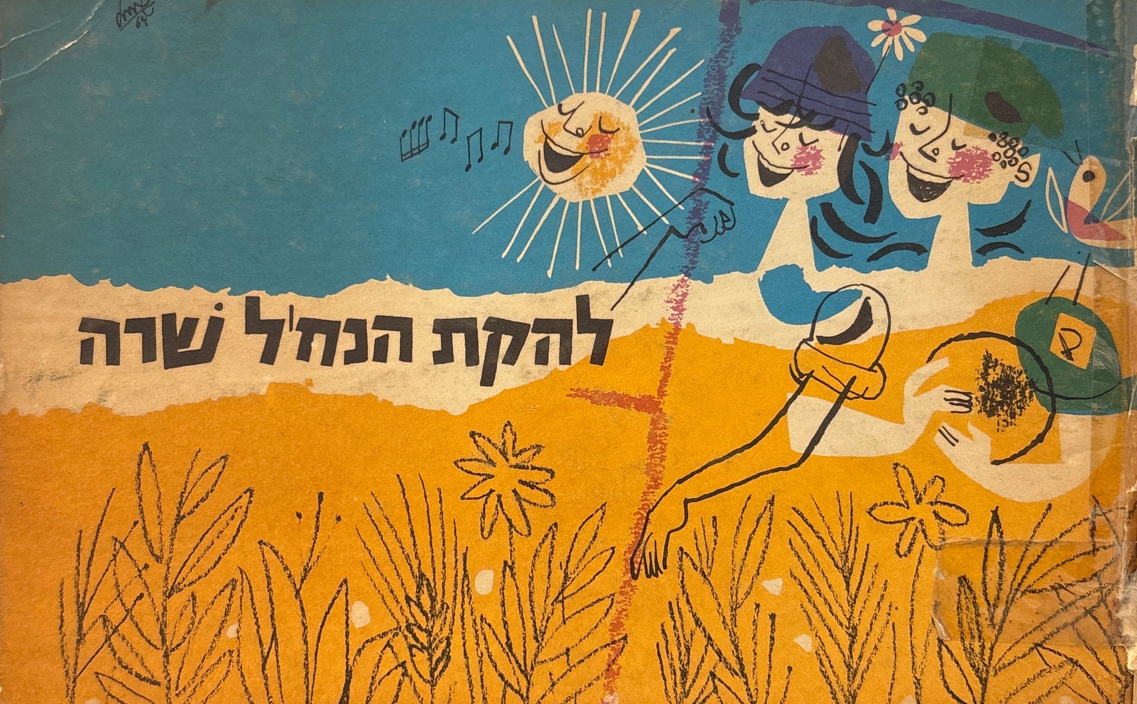 להקת הנחל שרה