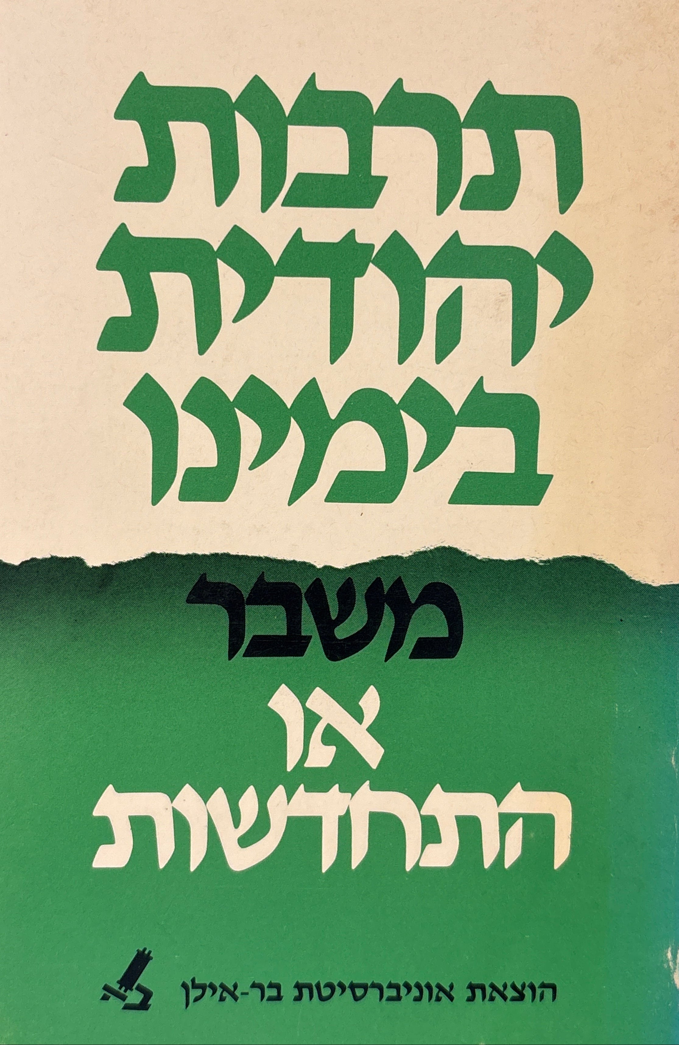 תרבות יהודית בימינו / משבר או התחדשות