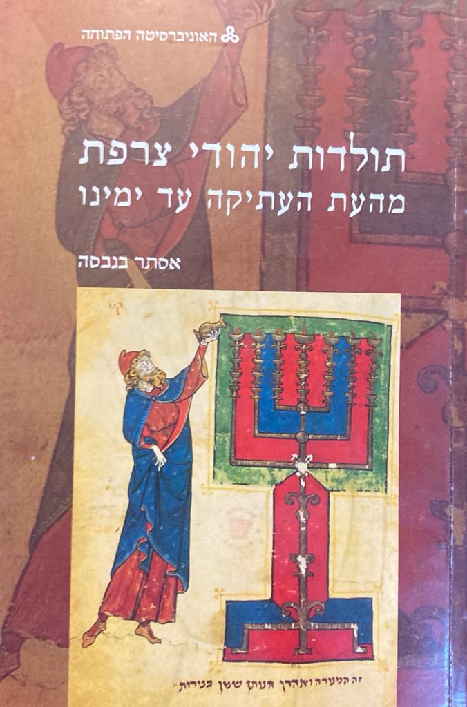 תולדות יהודי צרפת/ מהעת העתיקה ועד ימינו