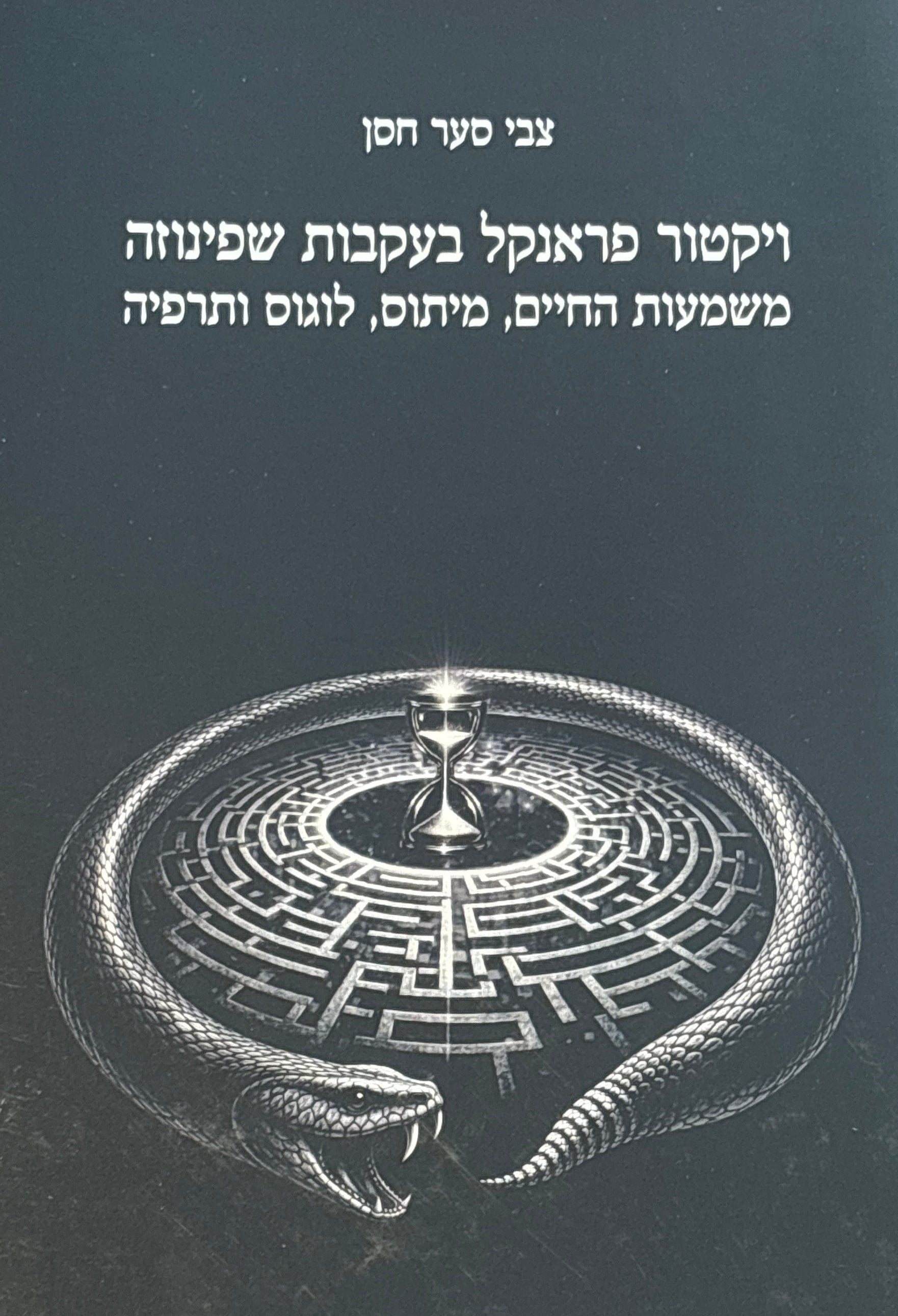 ויקטור פראנקל בעקבות שפינוזה / משמעות החיים, מיתוס, לוגוס ותרפיה