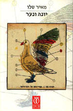 יונה ונער/ חתום על ידי מאיר שלו