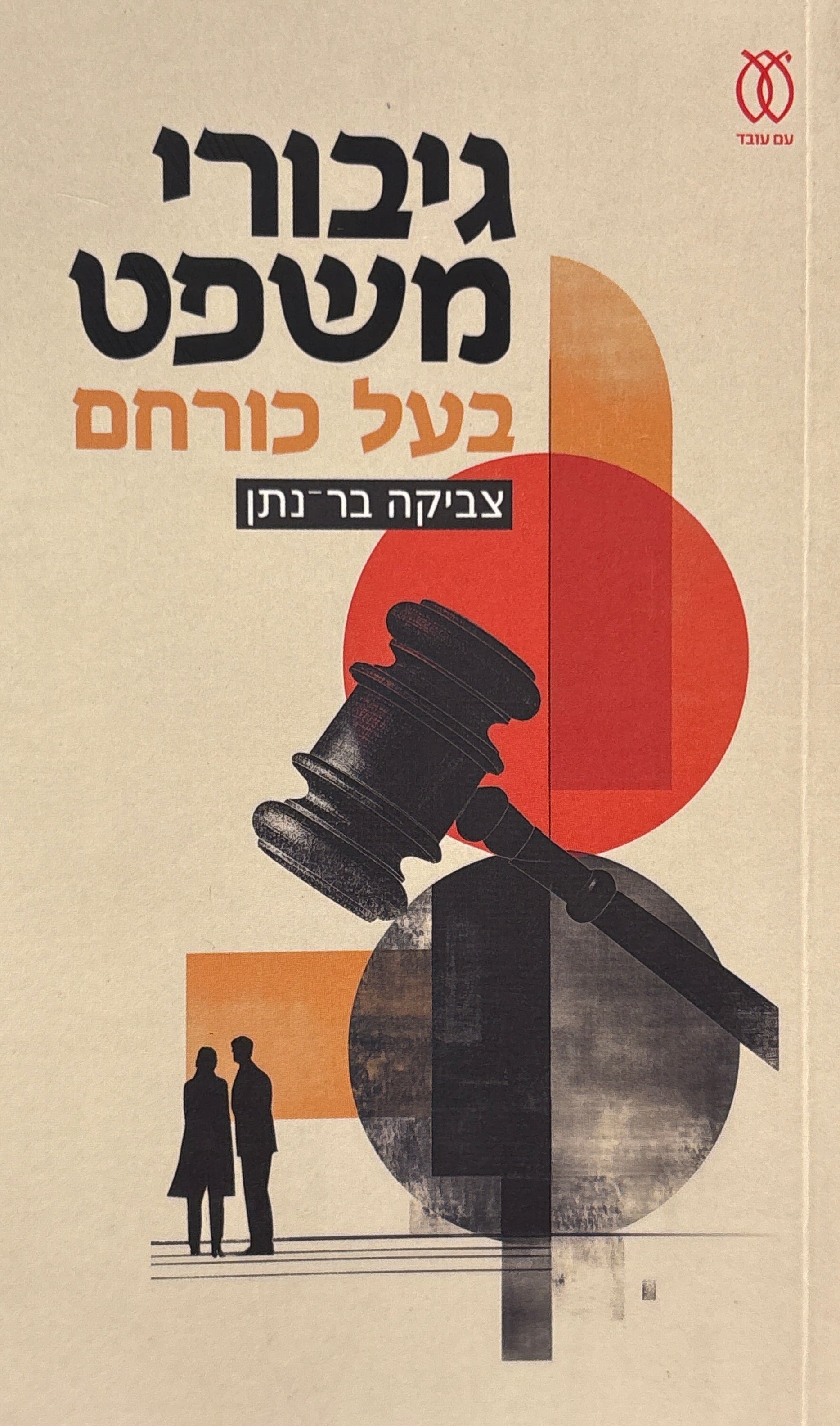 גיבורי משפט בעל כורחם