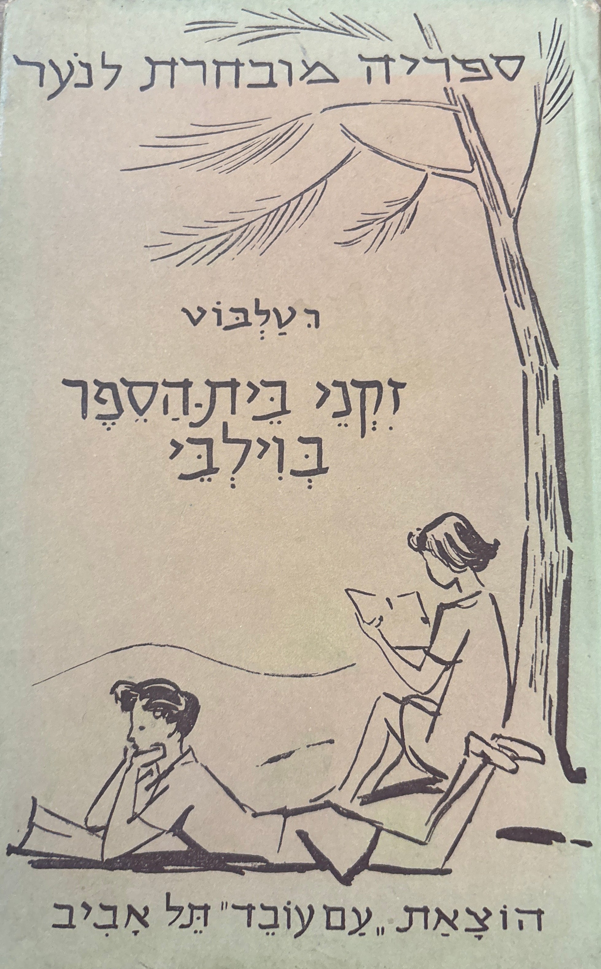 זקני בית הספר בוילבי