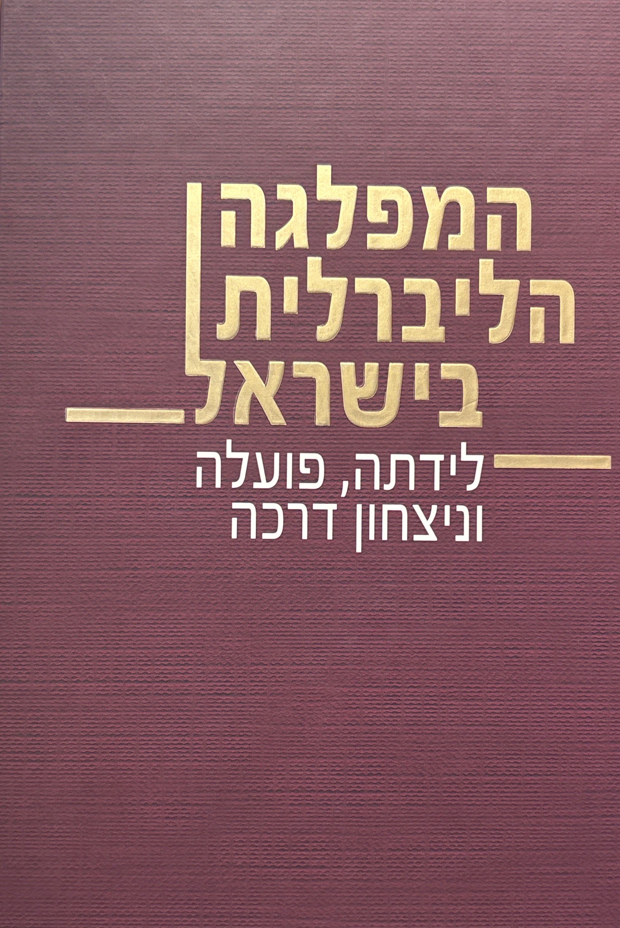 המפלגה הליברלית בישראל / לידתה, פועלה וניצחון דרכה