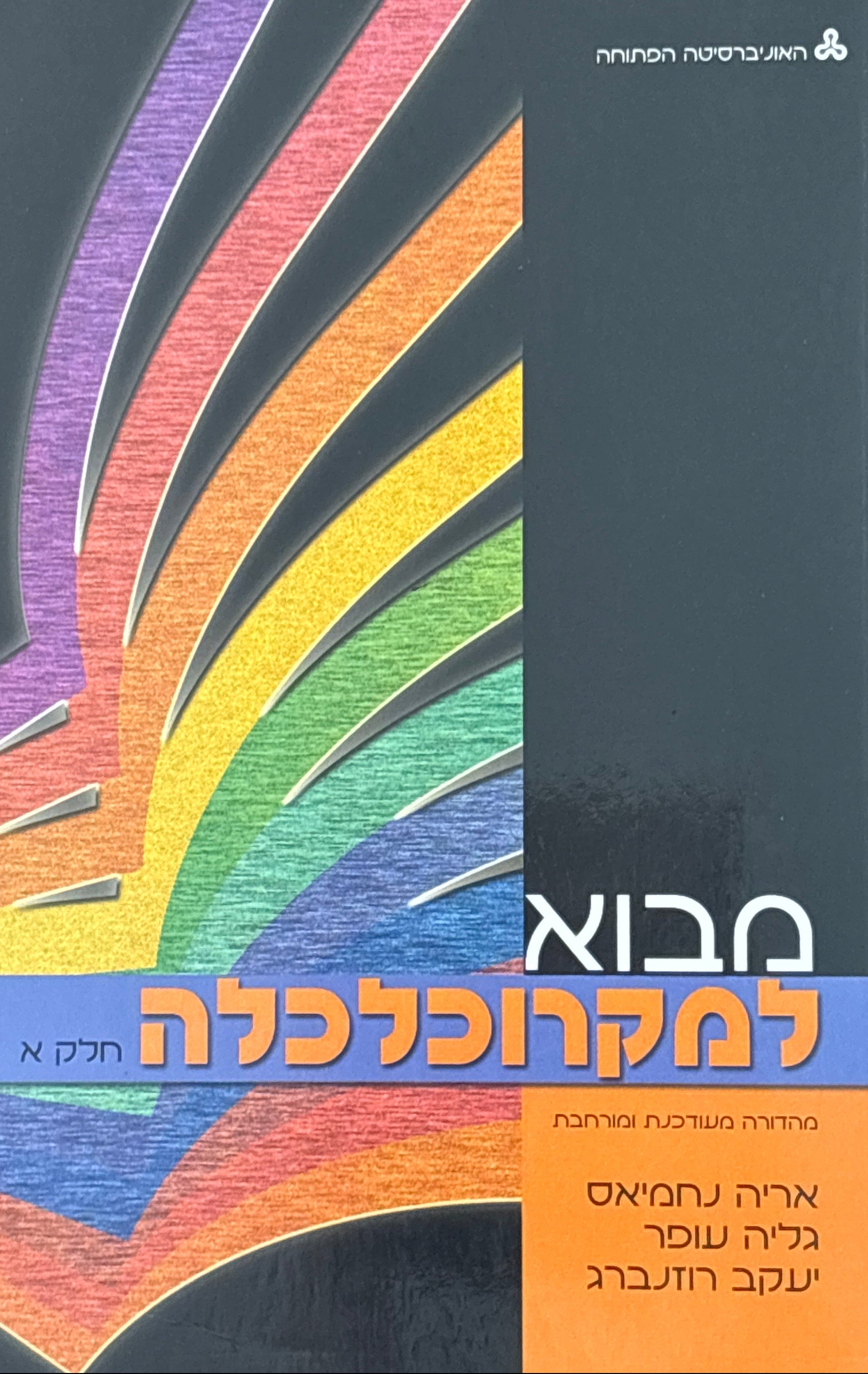 מבוא למקרוכלכלה: בשני כרכים / מהדורה מעודכנת ומורחבת