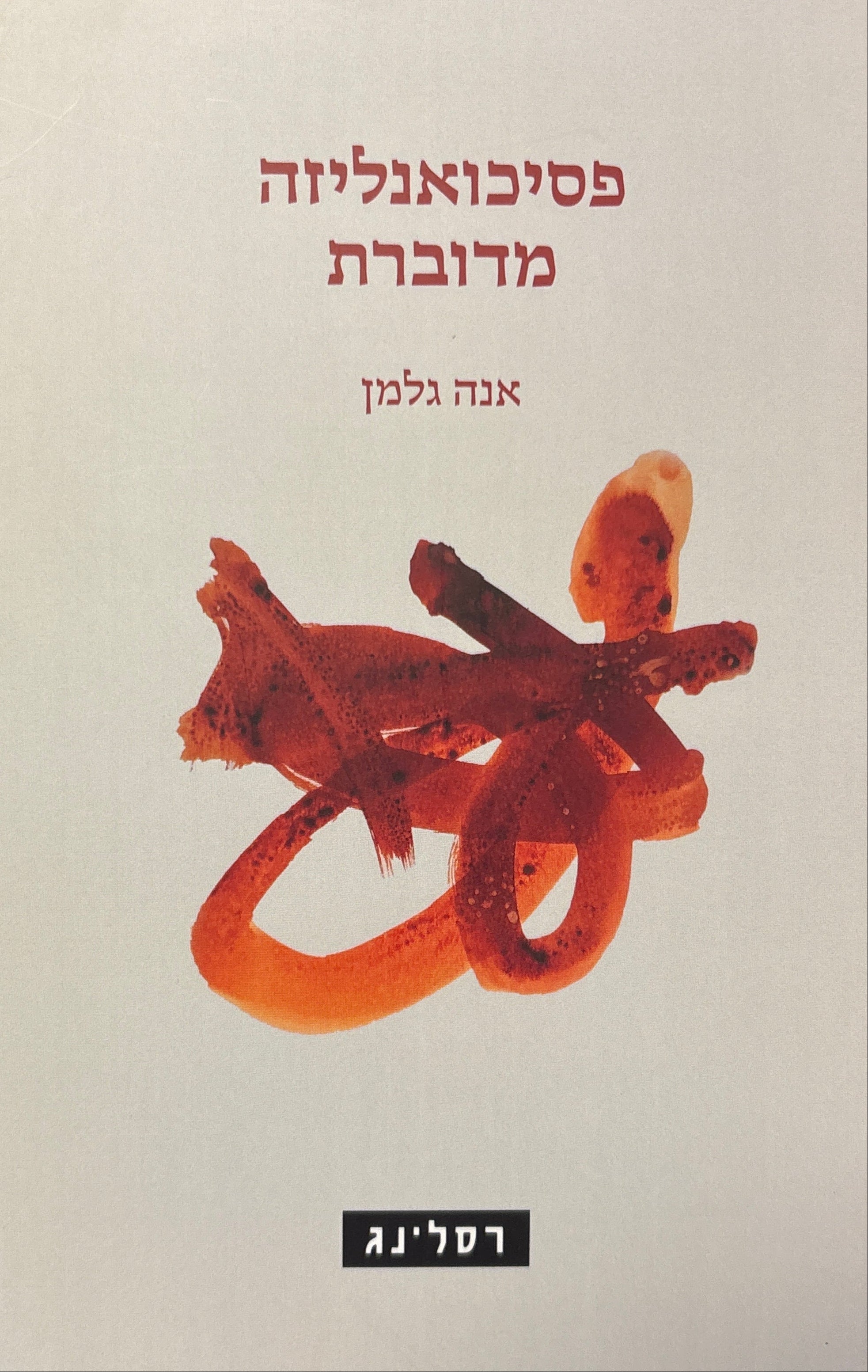 פסיכואנליזה מדוברת