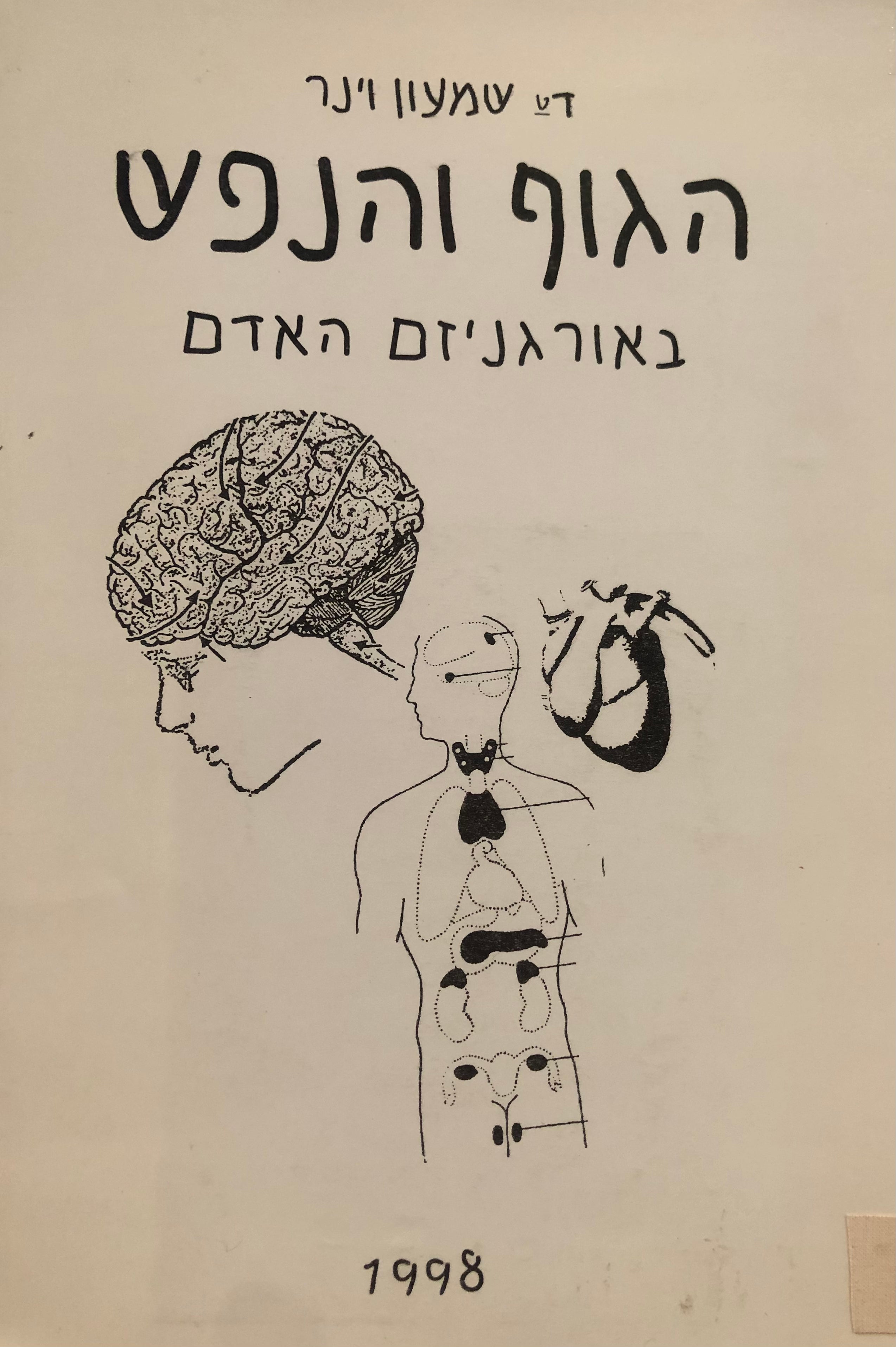 הגוף והנפש באורגניזם האדם