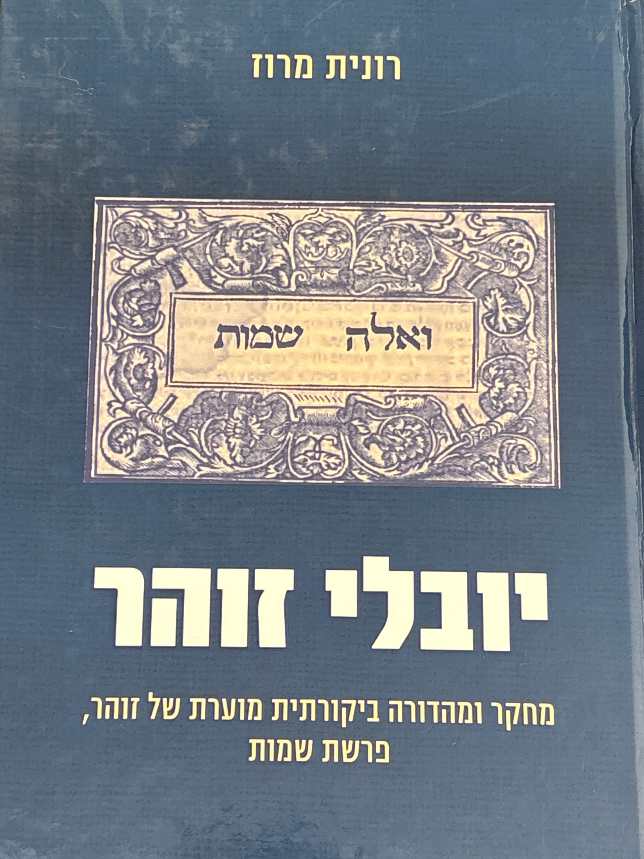 יובלי זוהר / מחקר ומהדורה ביקורתית מוערת של זוהר, פרשת שמות