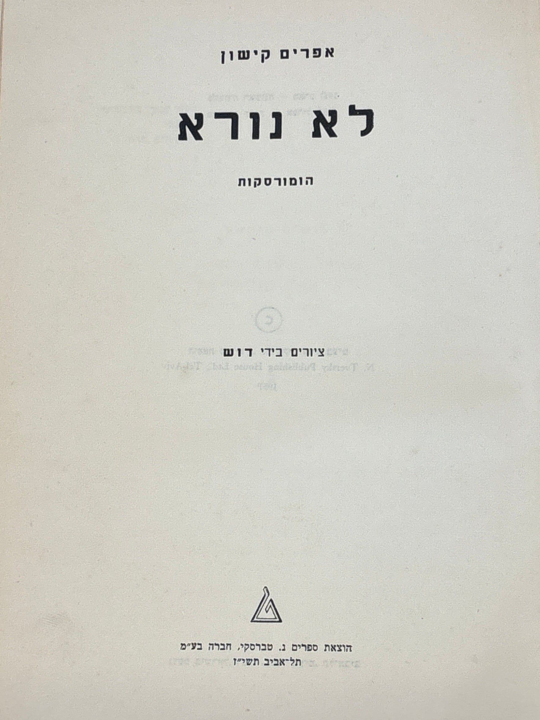 לא נורא / הומורסקות / ציורים בידי דוש