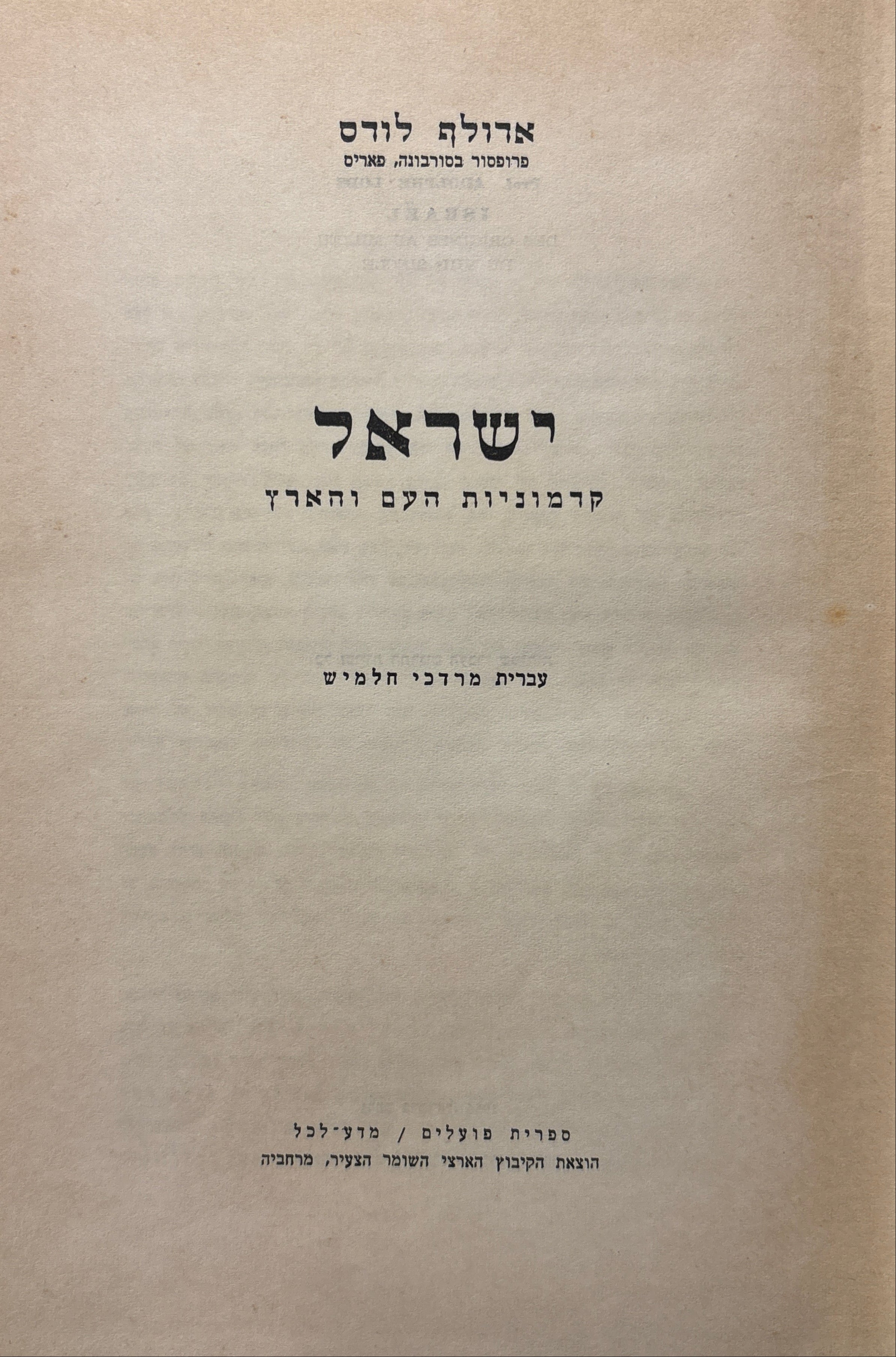 ישראל: קדמוניות העם והארץ / עברית מרדכי חלמיש