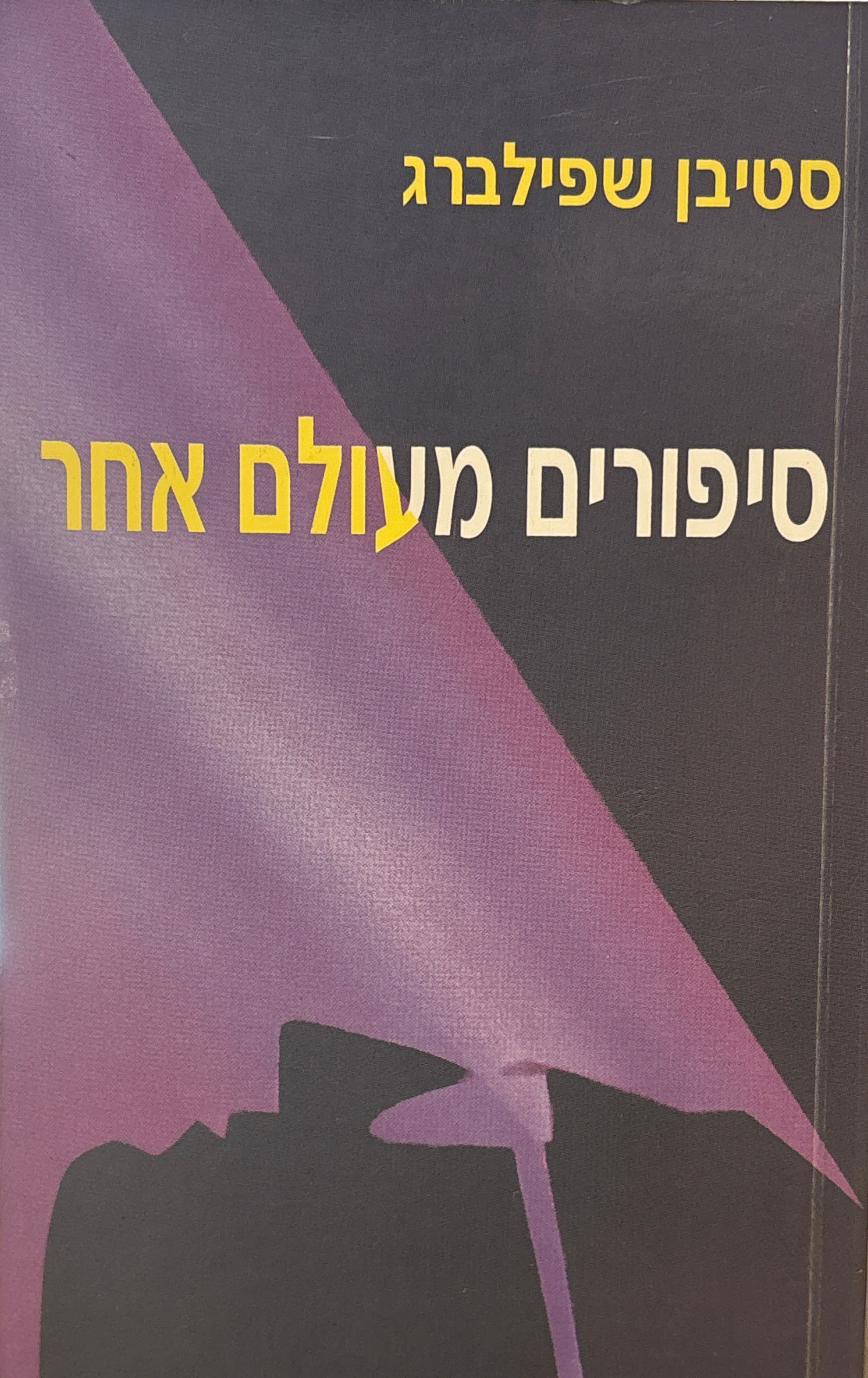 סיפורים מעולם אחר