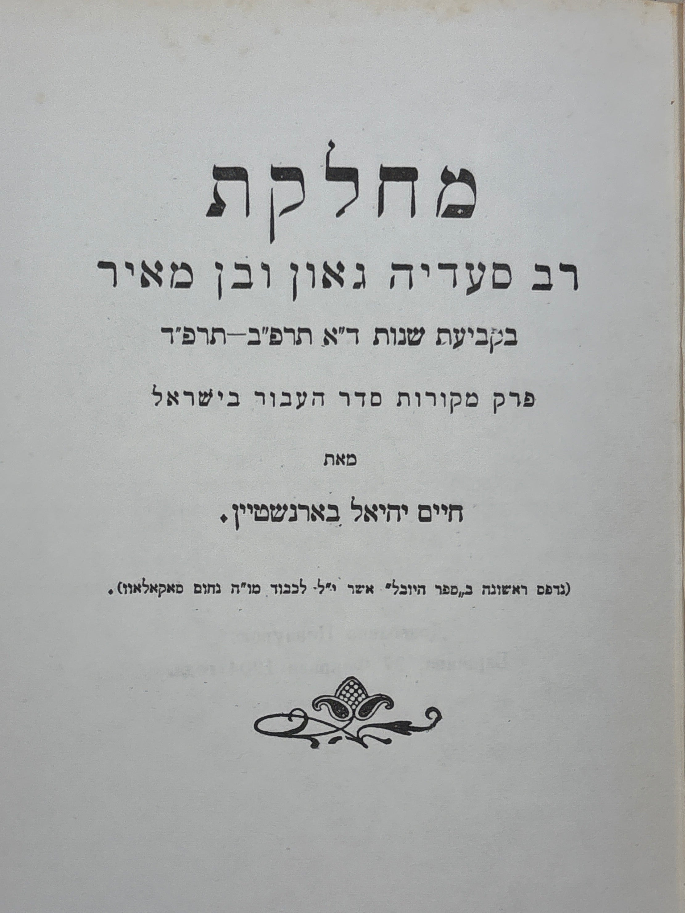 מחלוקת רב סעדה גאון ובן מאיר / בקביעת שנות ד"א תרפ"ב-תרפ"ד / פרק מקורות סדר העבור בישראל