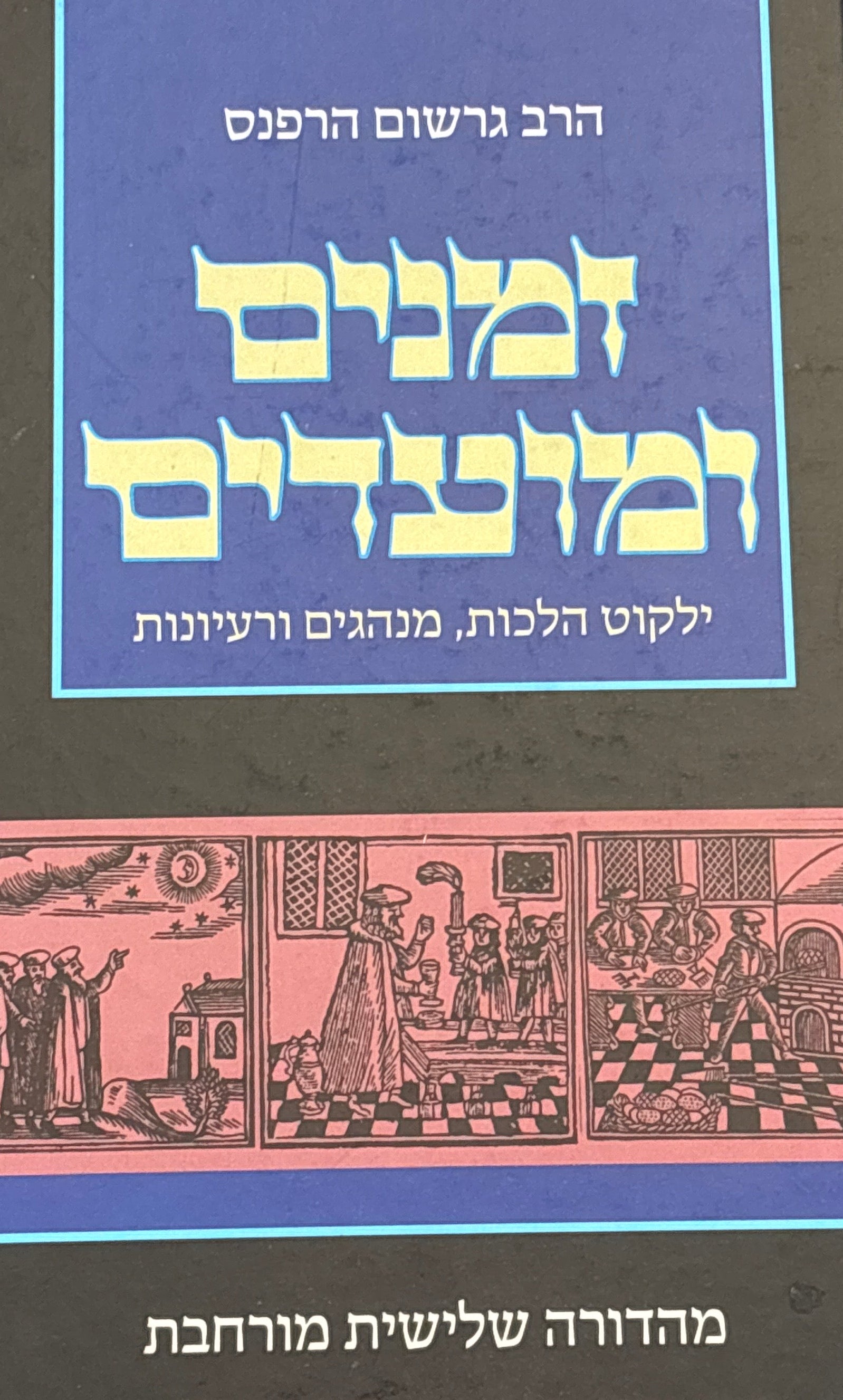 זמנים ומועדים: ילקוט הלכות, מנהגים ורעיונות