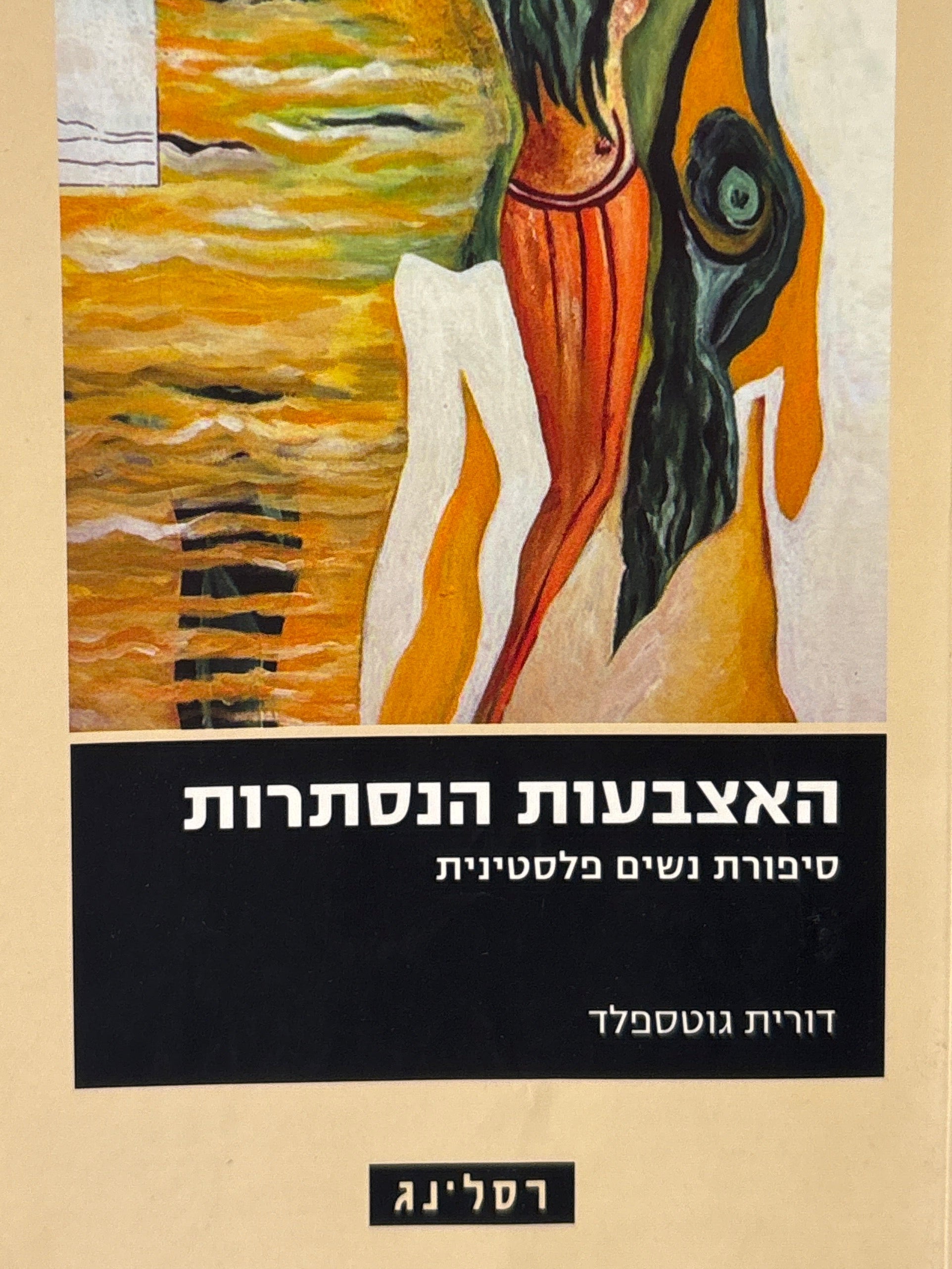 האצבעות הנסתרות / סיפורת נשים פלסטינית