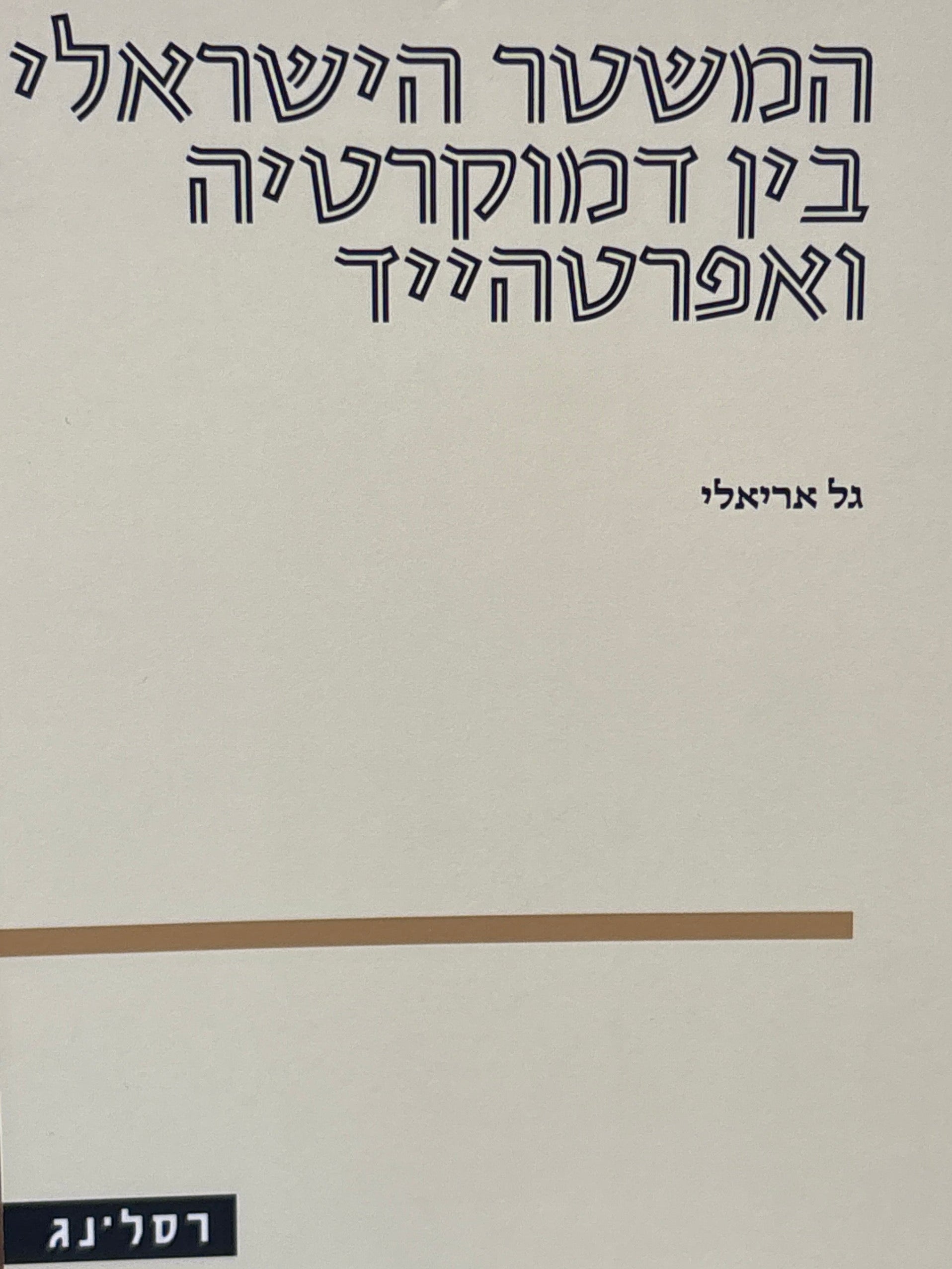 המשטר הישראלי בין דמוקרטיה ואפרטהייד