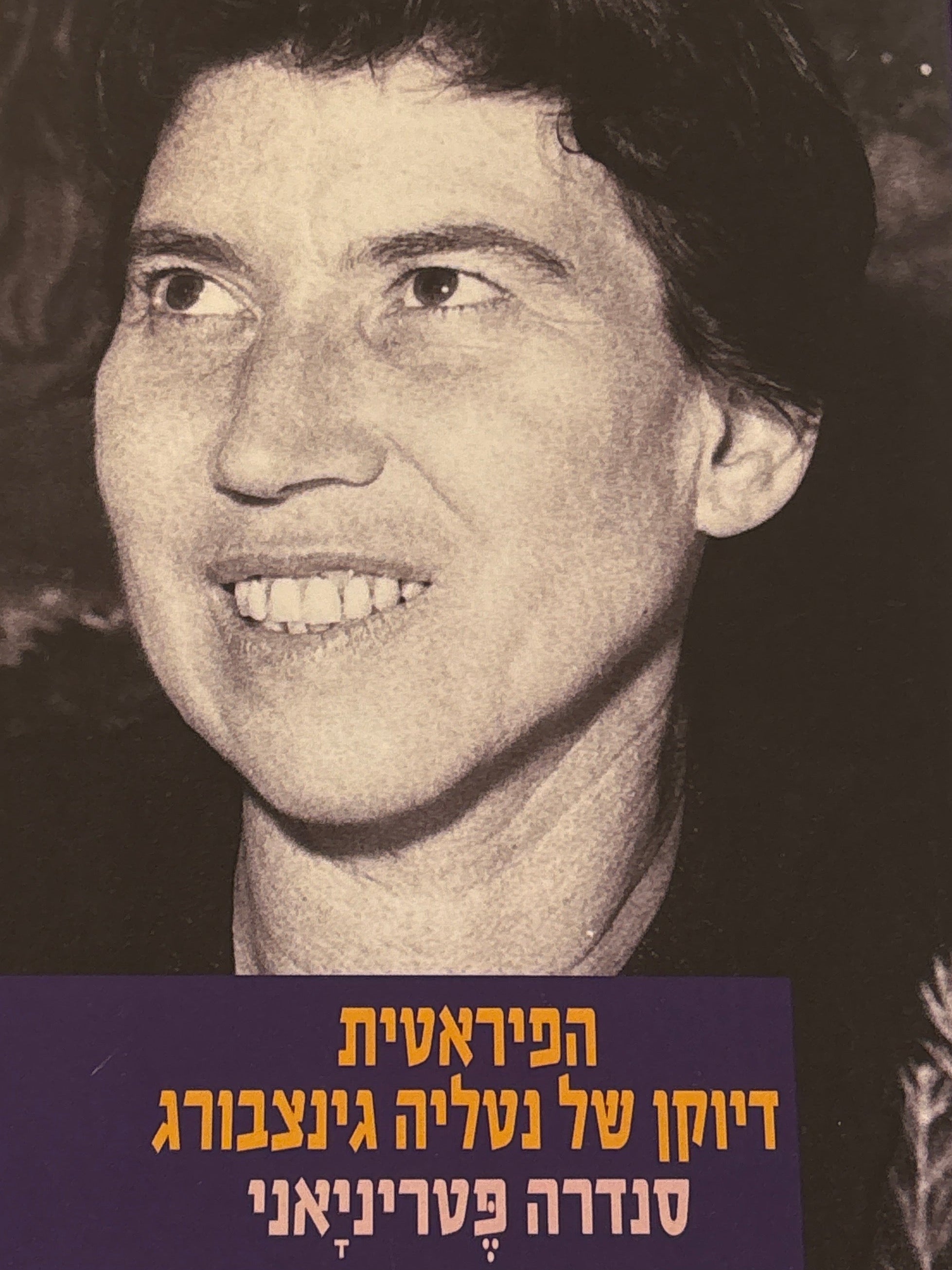 הפיראטית / דיוקן של נטליה גינצבורג