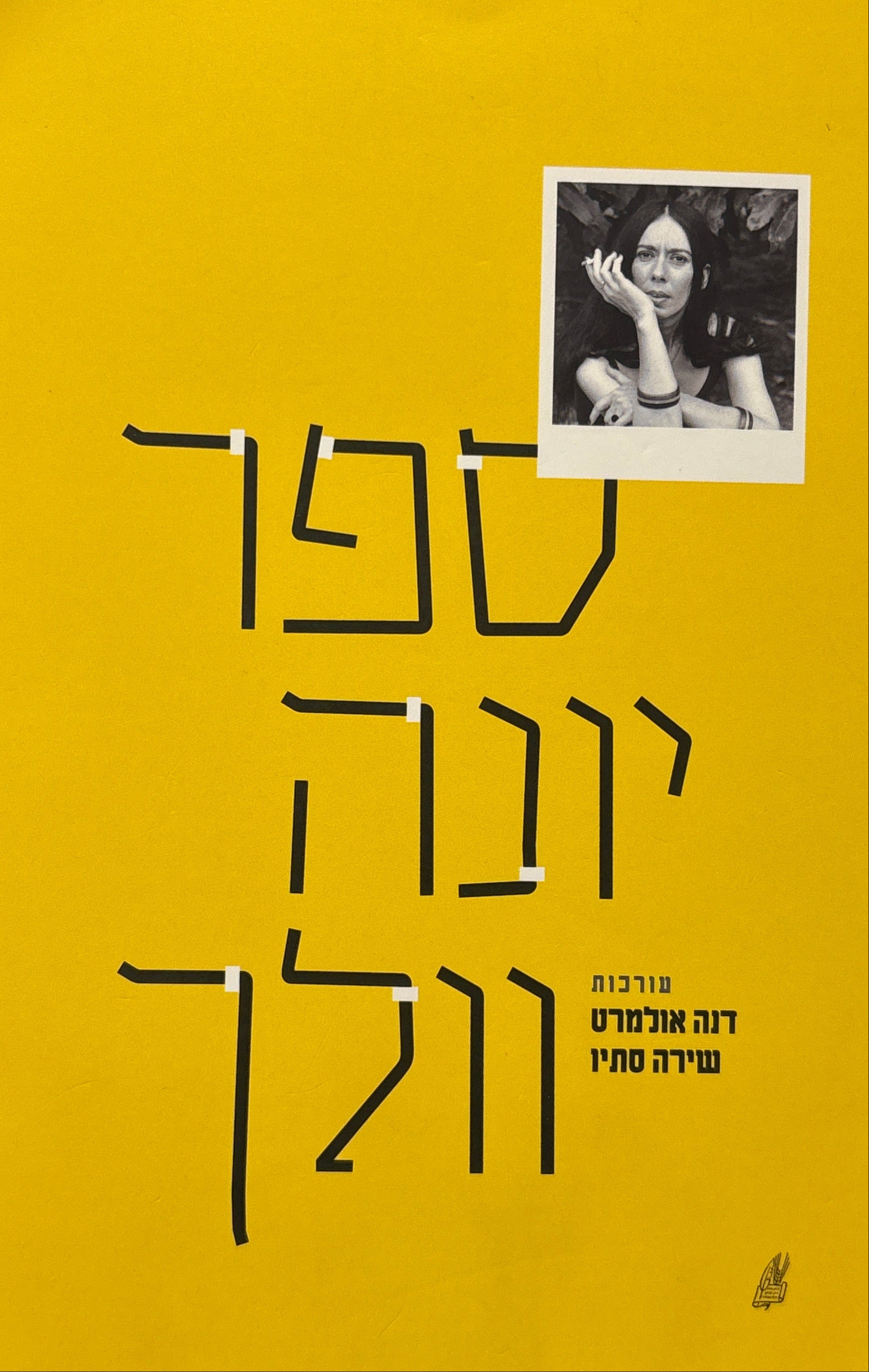 ספר יונה וולך