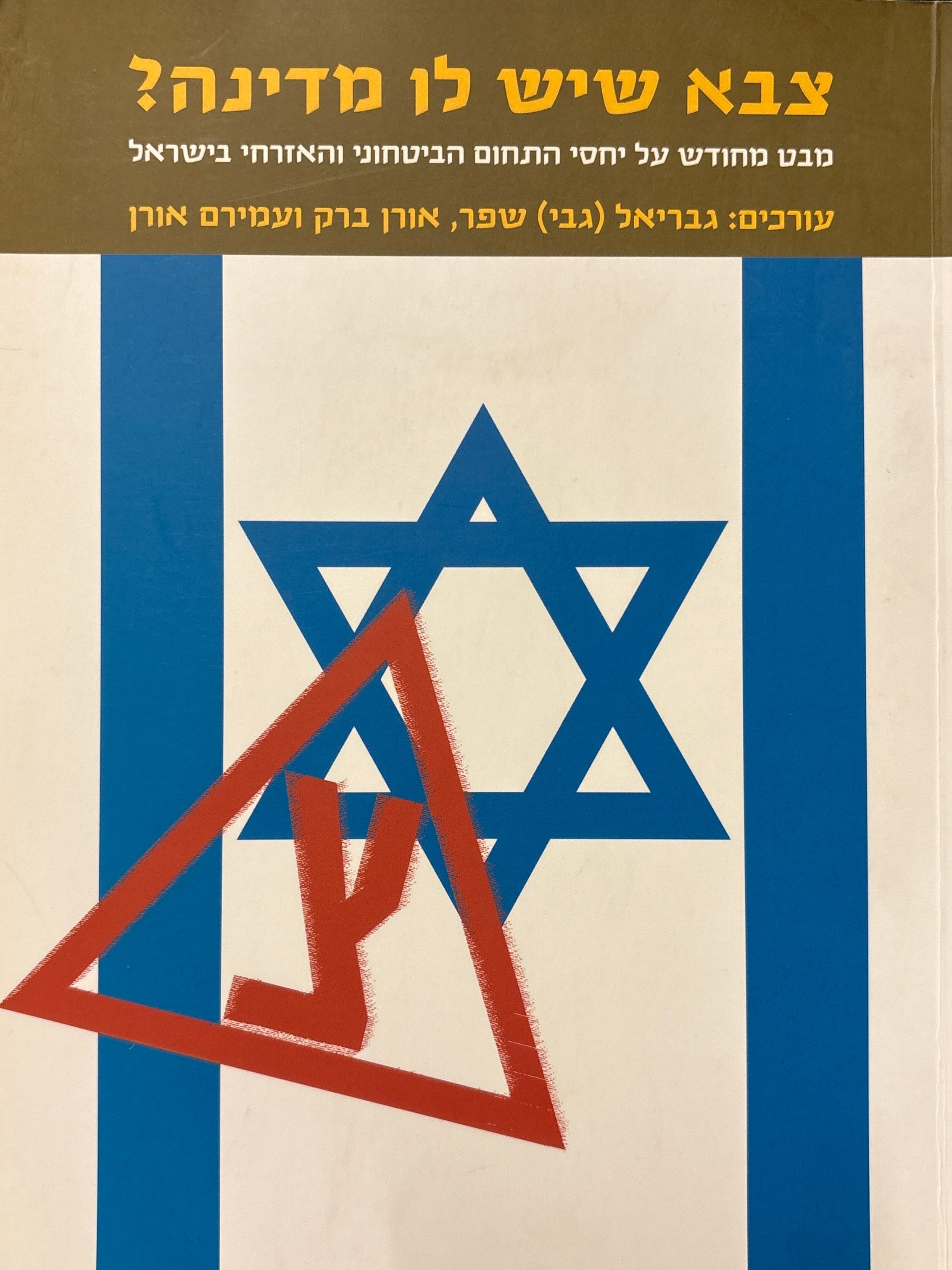 צבא שיש לו מדינה? / מבט מחודש על יחסי התחום הביטחוני והאזרחי בישראל