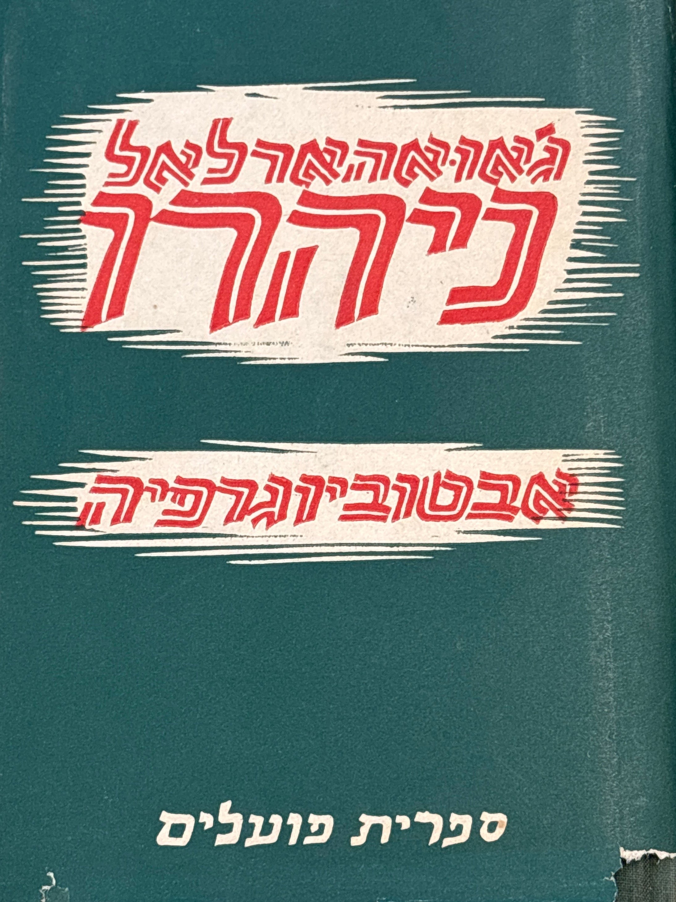 ג'אואהארלאל ניהרו / אבטוביוגרפיה