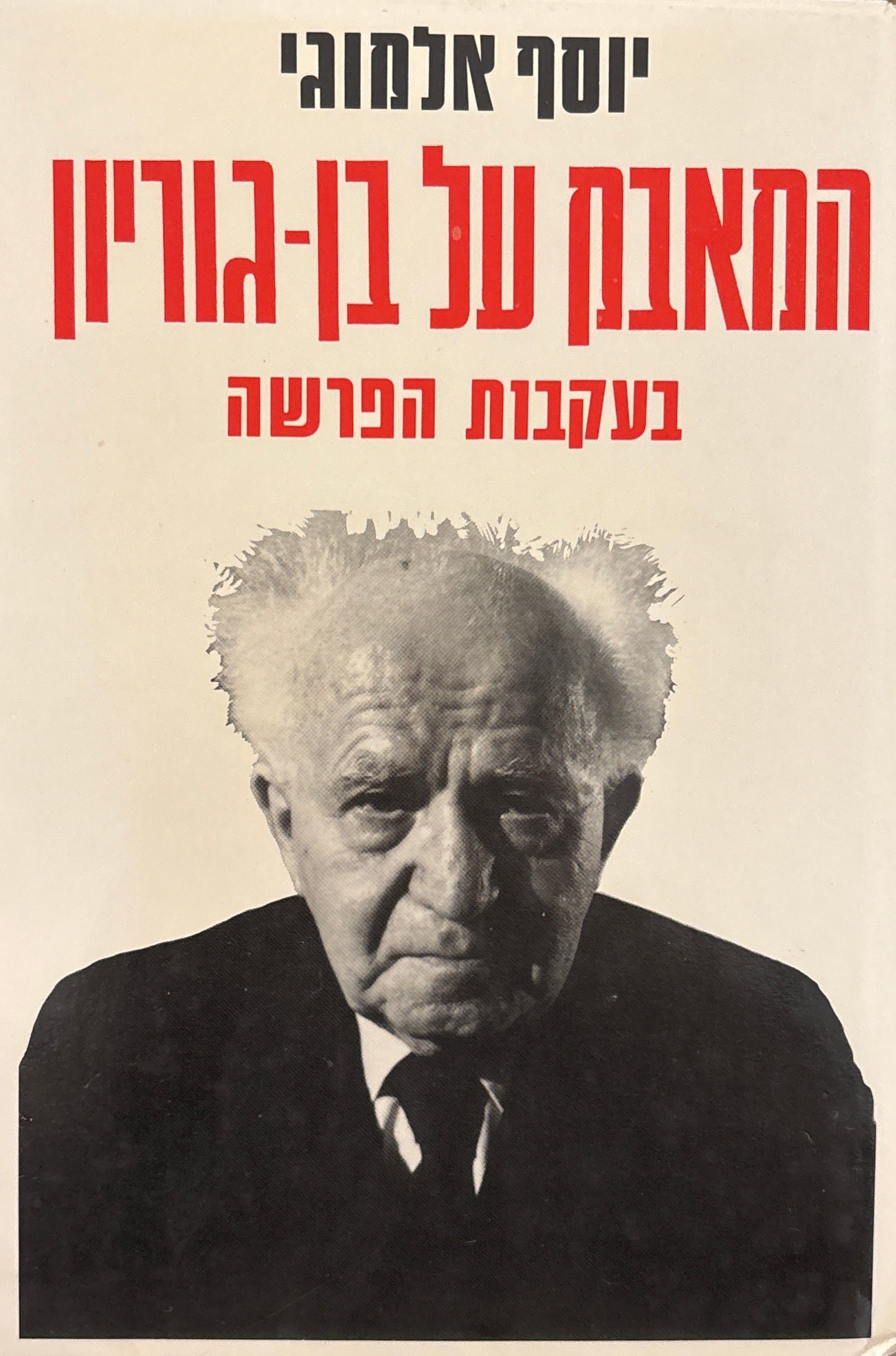 המאבק על בן גוריון / בעקבות הפרשה