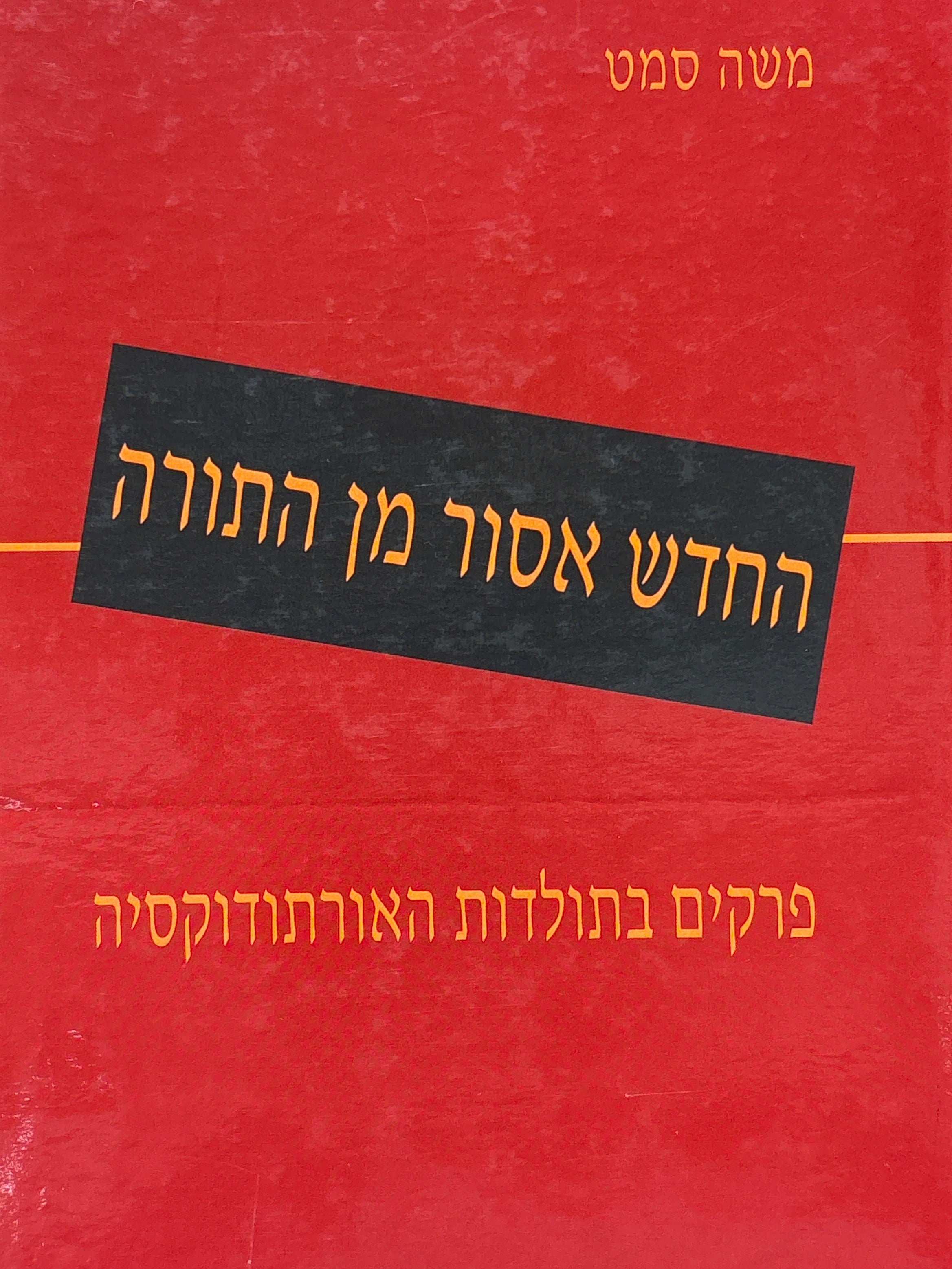 החדש אסור מן התורה / פרקים בתולדות האורתודוקסיה