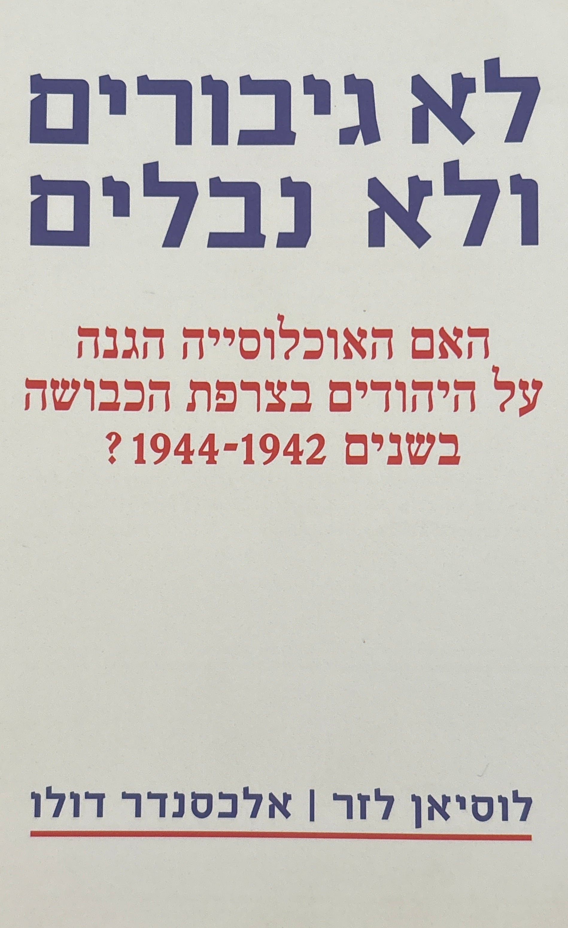 לא גיבורים ולא נבלים / האם האוכלוסייה הגנה על היהודים בצרפת הכבושה בשנים 1942-1944?