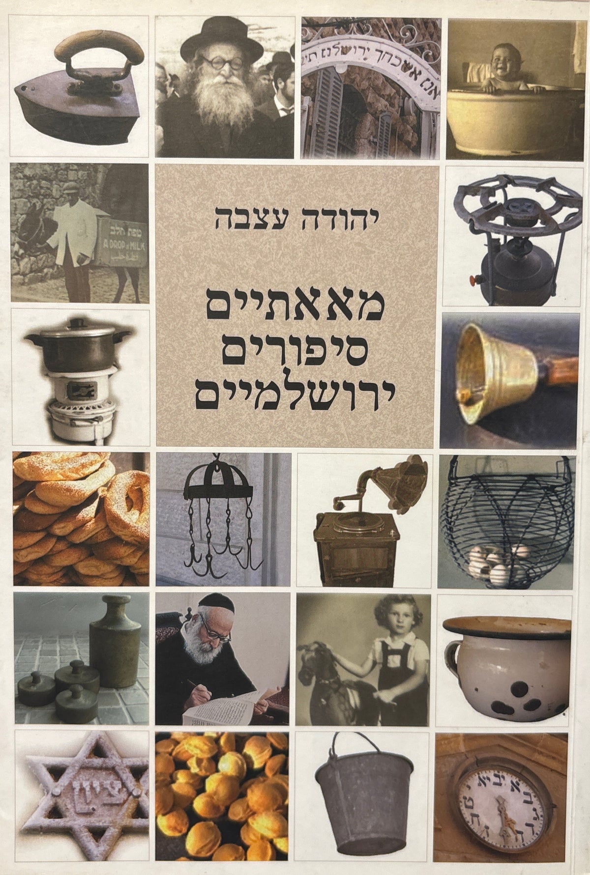 מאאתיים סיפורים ירושלמיים