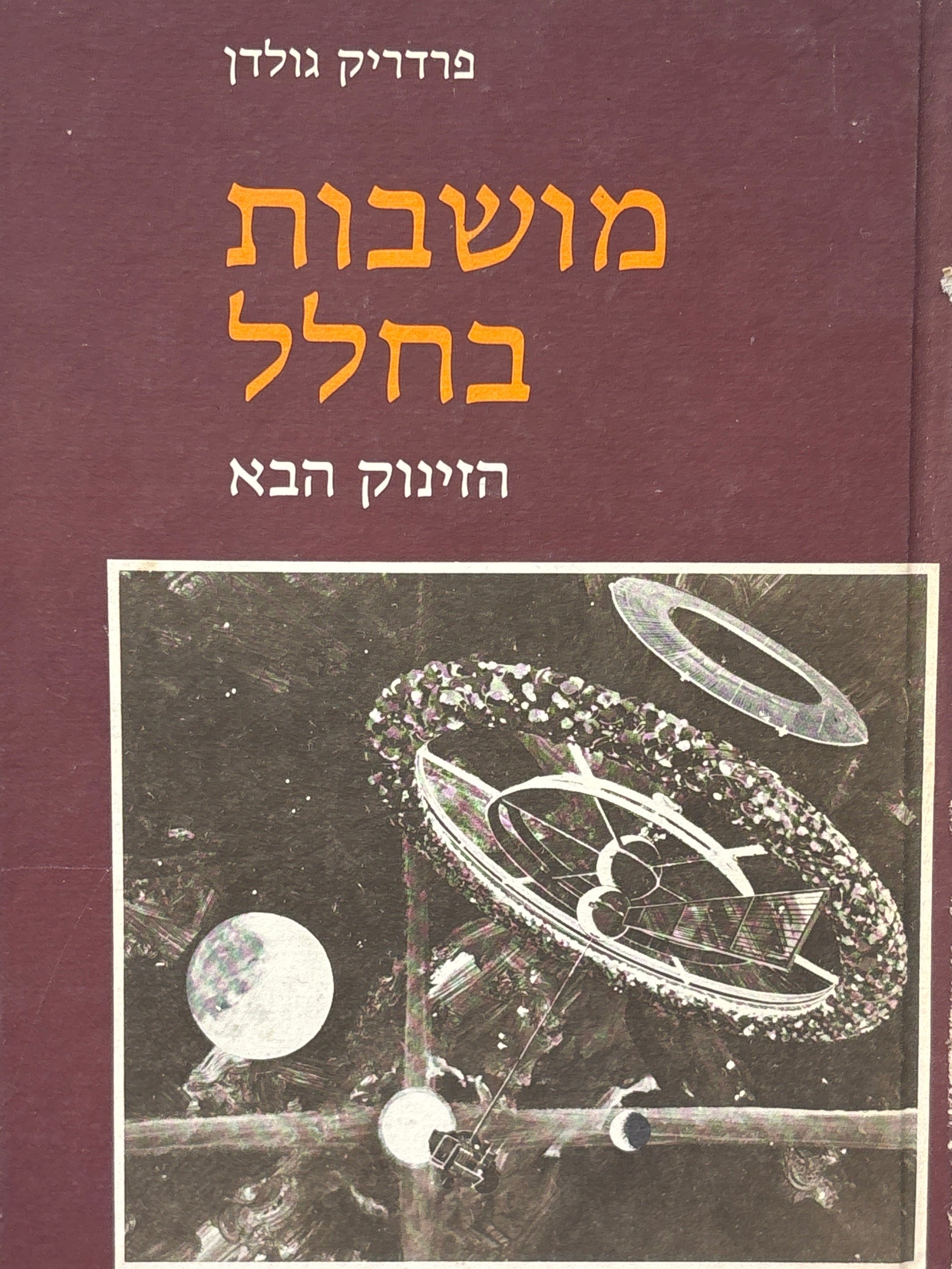 מושבות בחלל / הזינוק הבא