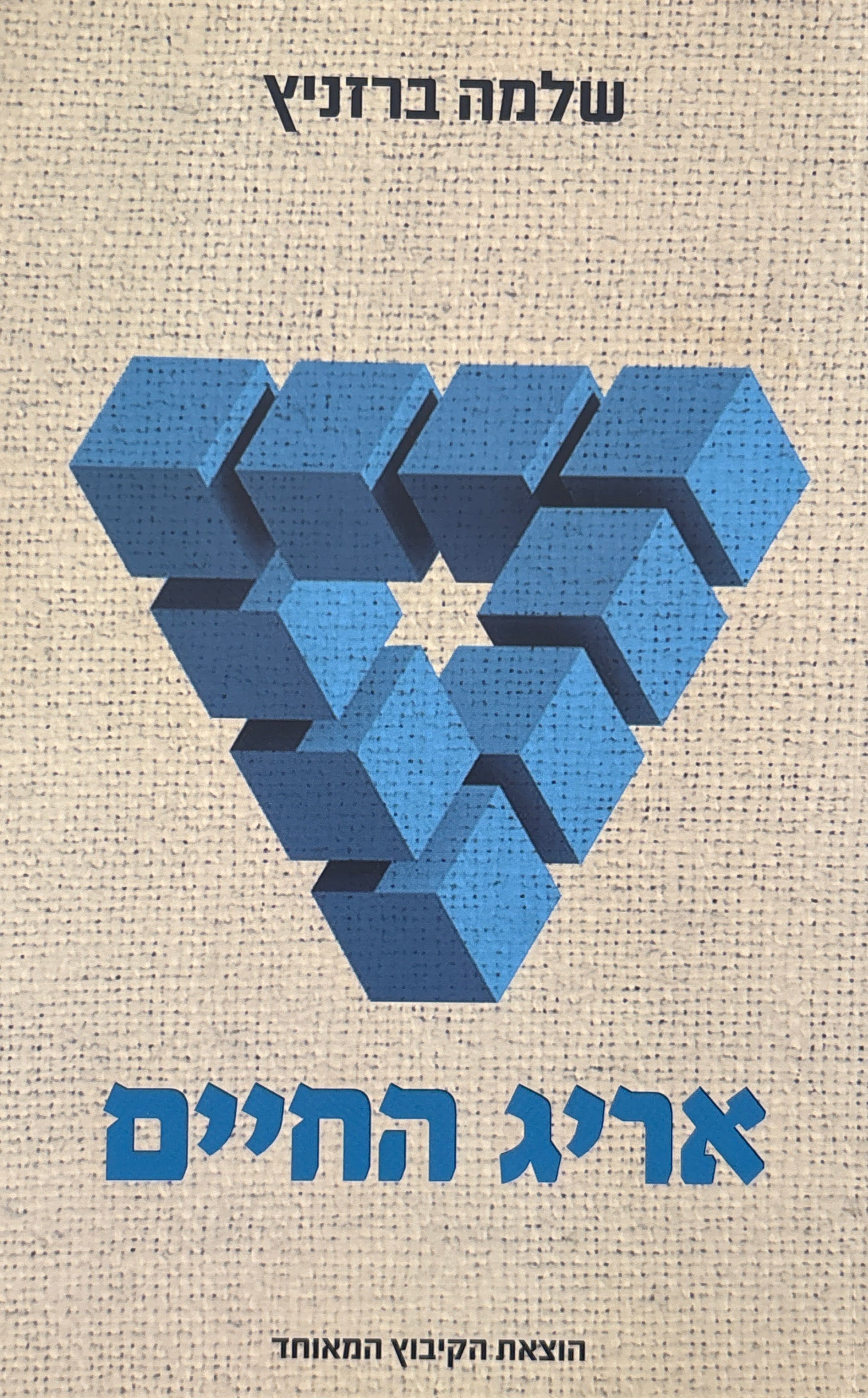 אריג החיים