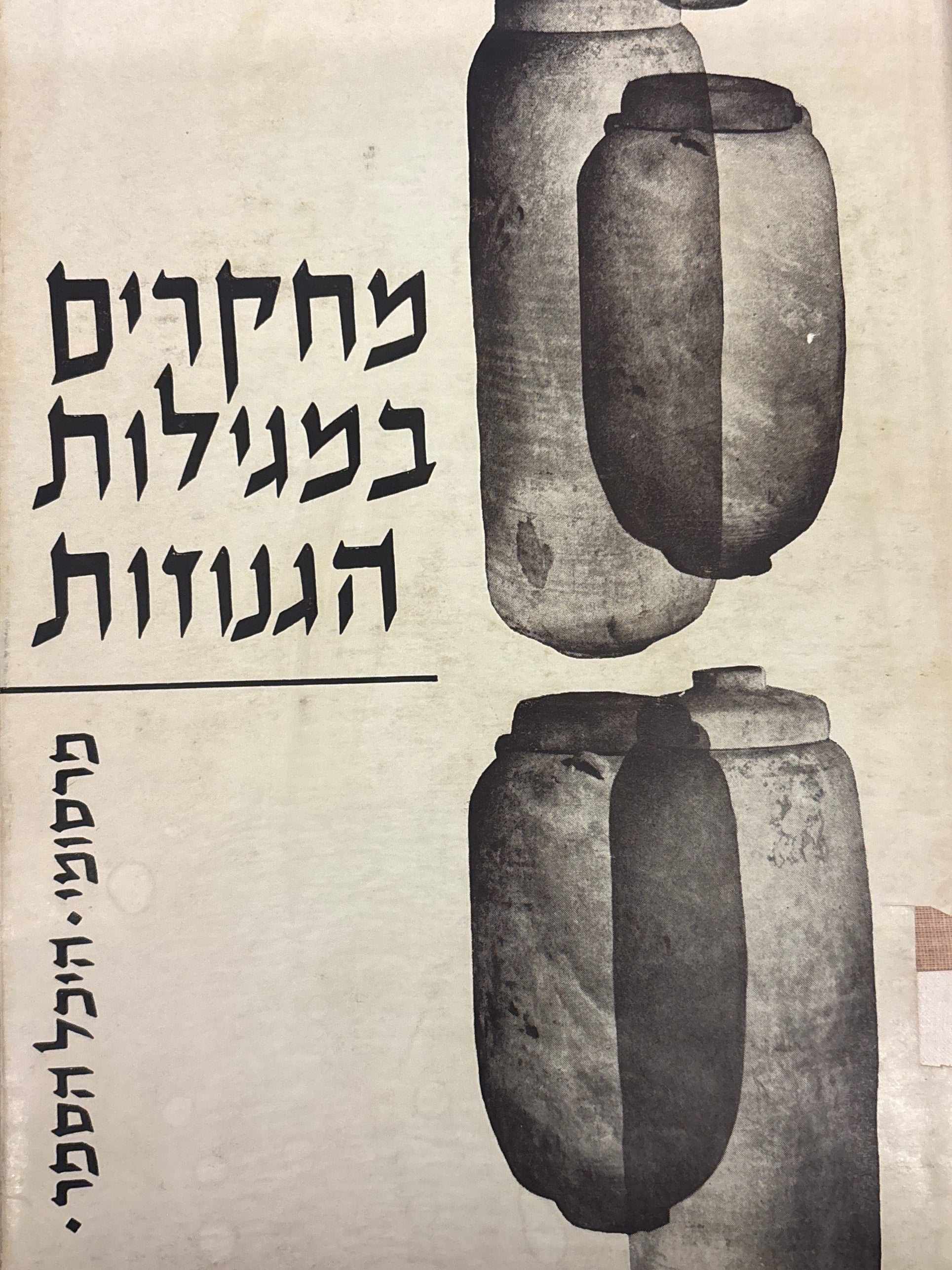 מחקרים במגילות הגנוזות / ספר זכרון לאליעזר ליפא סוקניק ז"ל