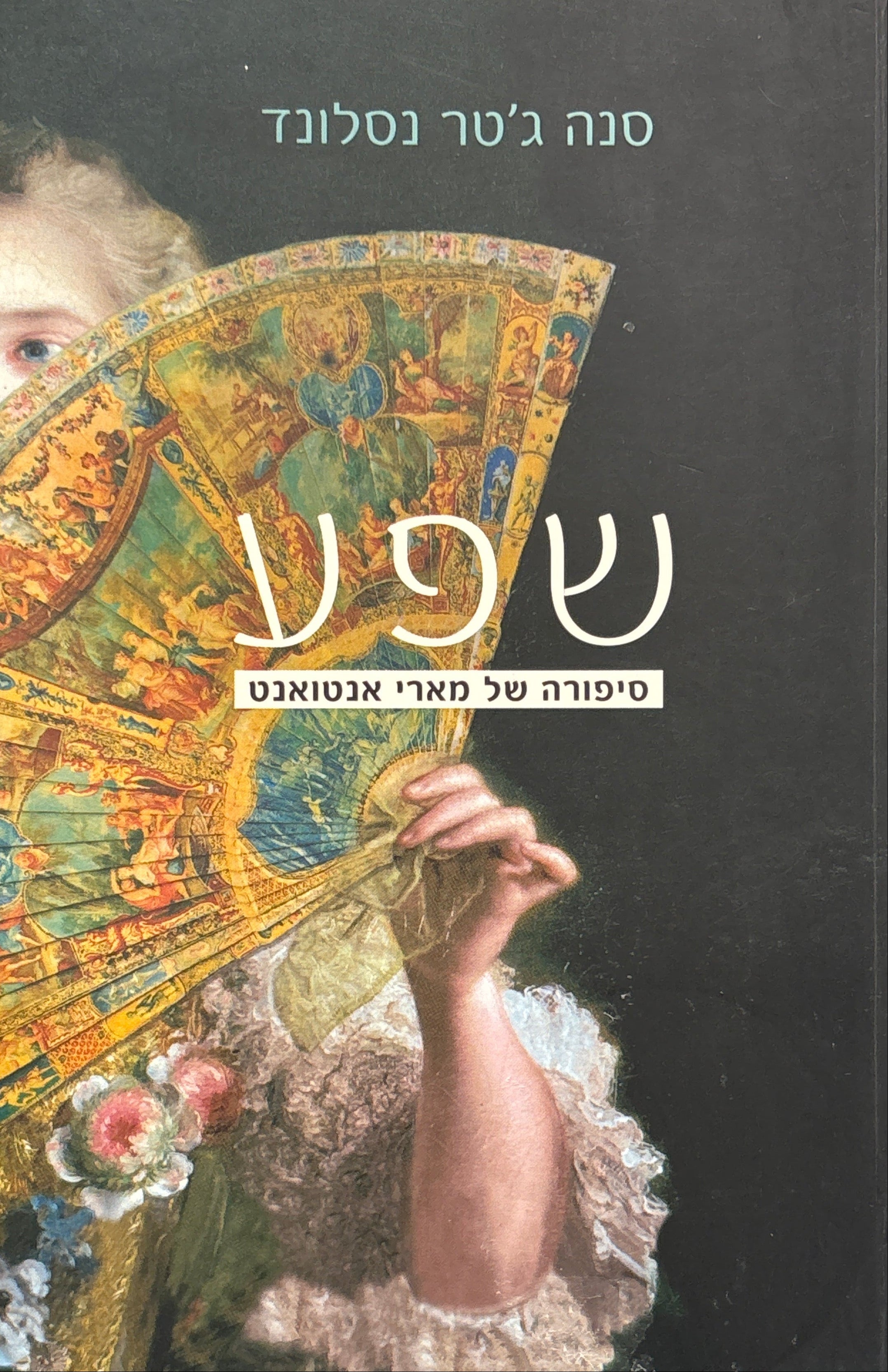 שפע / סיפורה של מארי אנטואנט