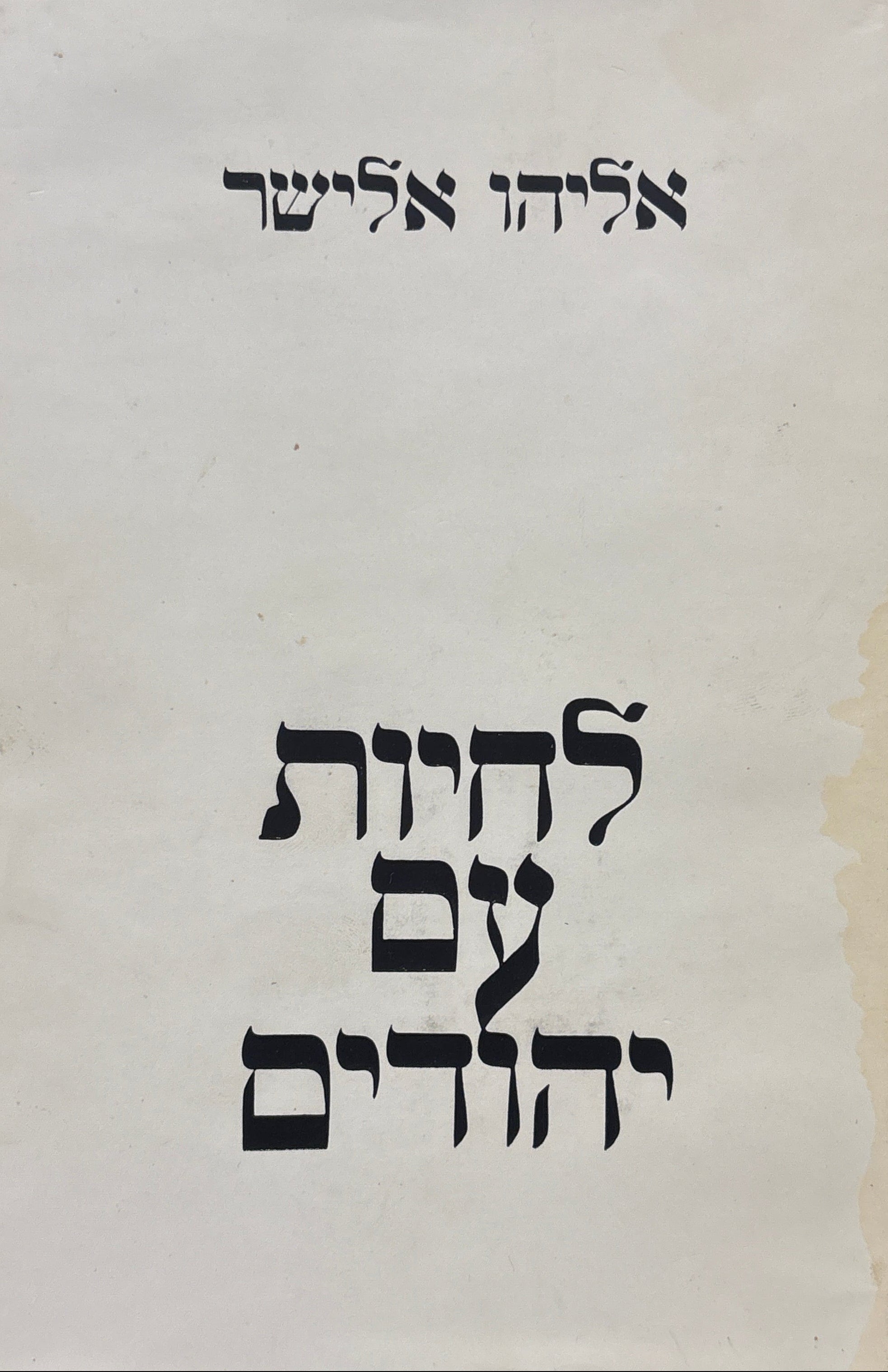 לחיות עם יהודים