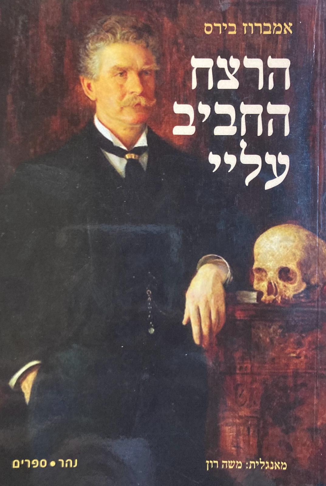 הרצח החביב עליי