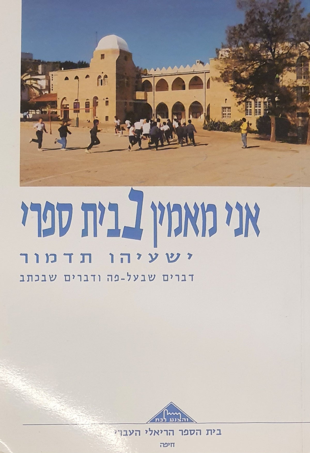 אני מאמין בבית ספרי / דברים שבעל פה ודברים שבכתב