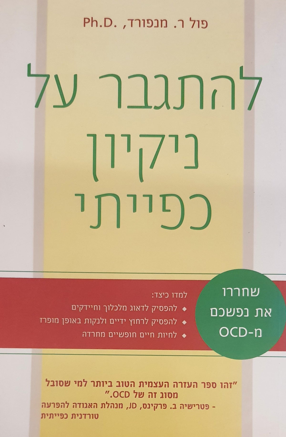 להתגבר על ניקיון כפייתי